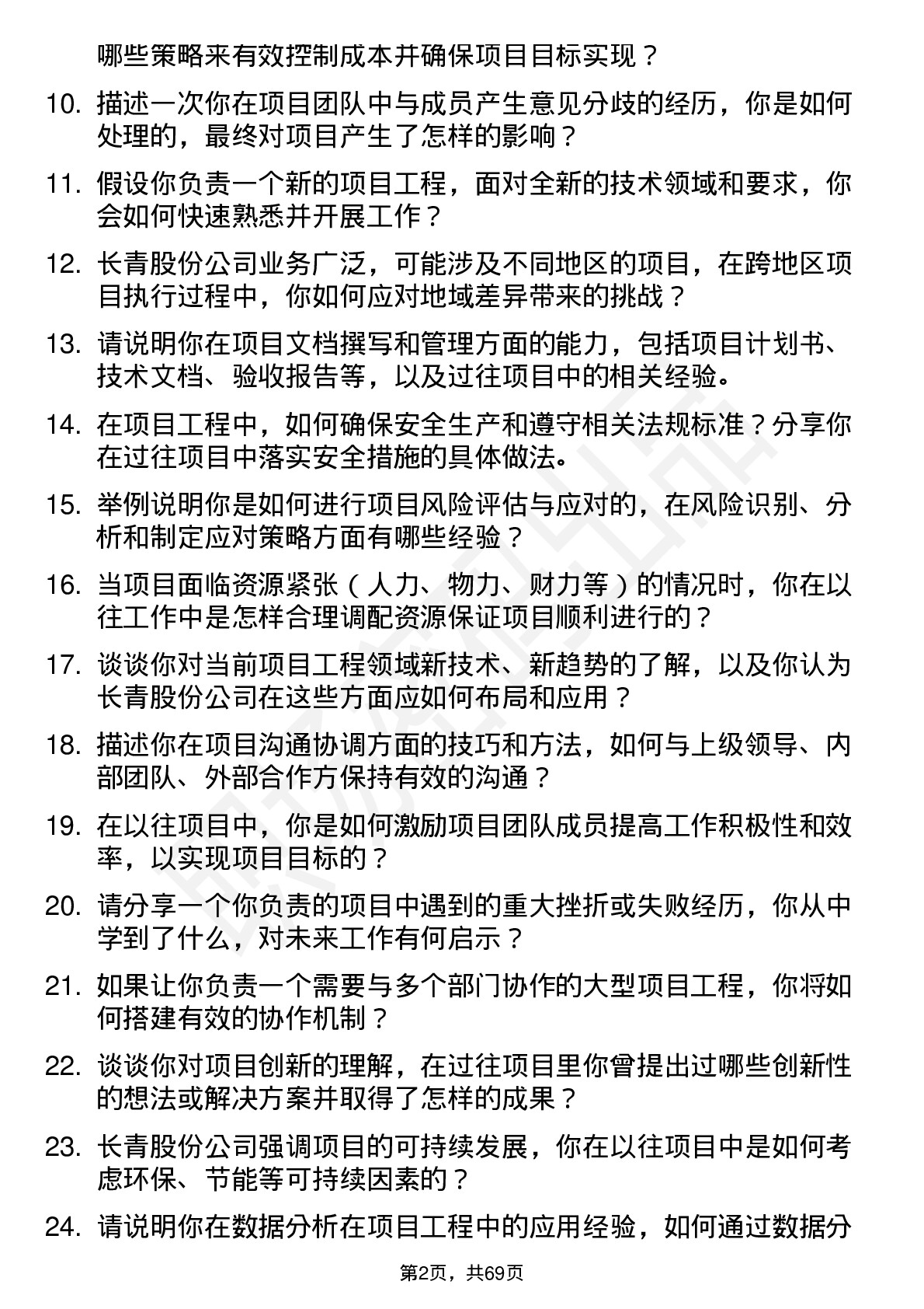 48道长青股份项目工程师岗位面试题库及参考回答含考察点分析