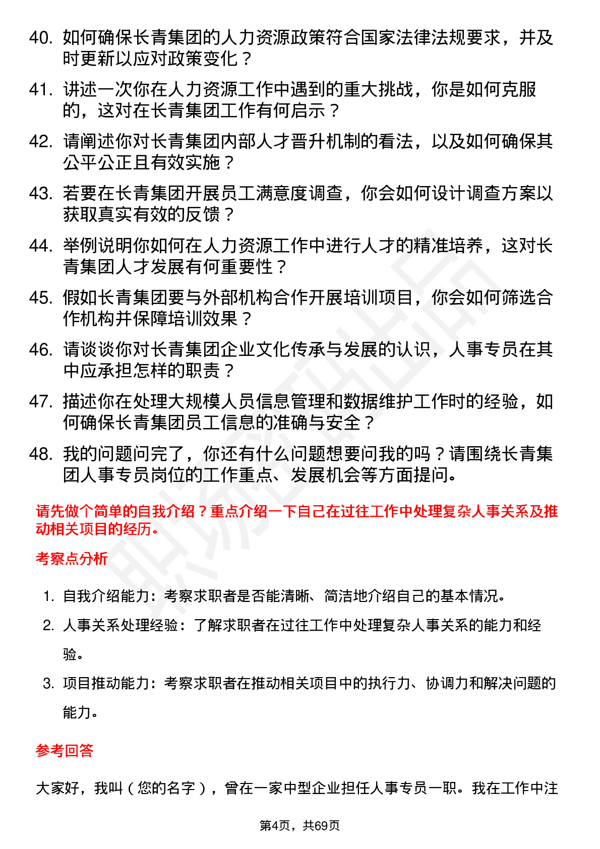 48道长青集团人事专员岗位面试题库及参考回答含考察点分析