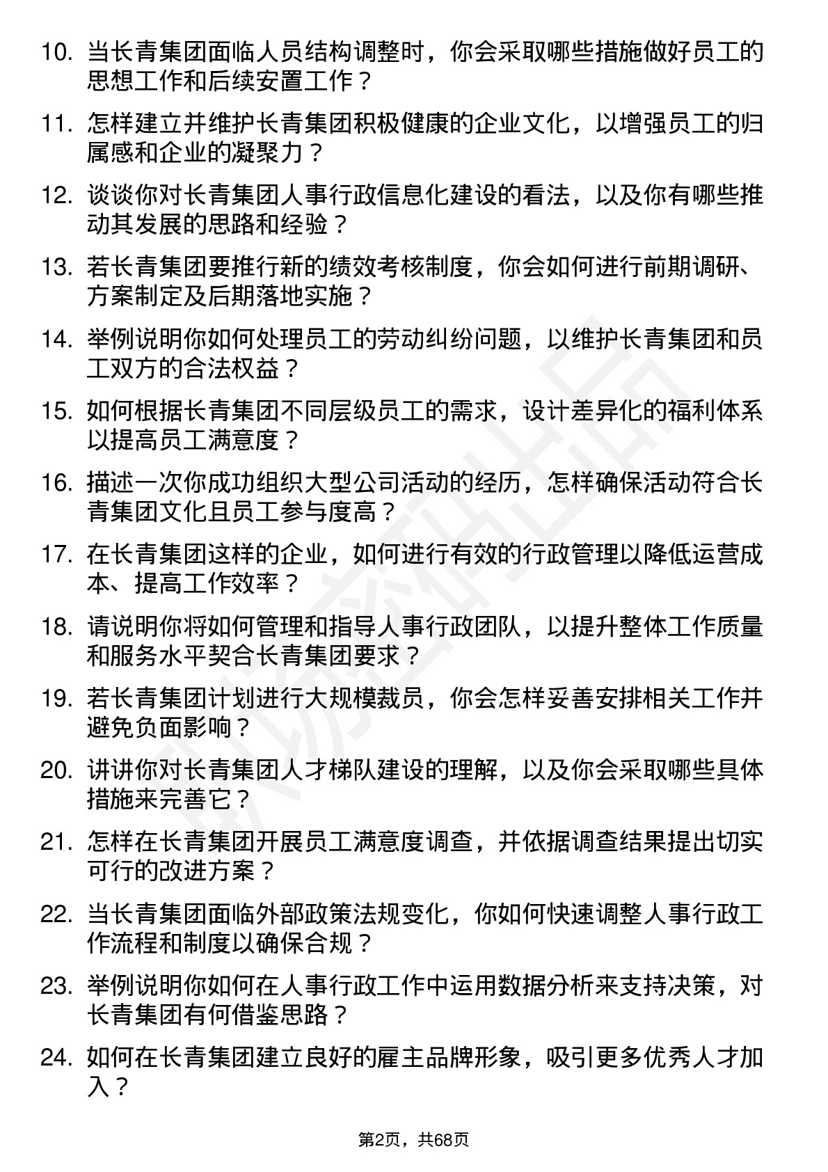 48道长青集团人事行政经理岗位面试题库及参考回答含考察点分析