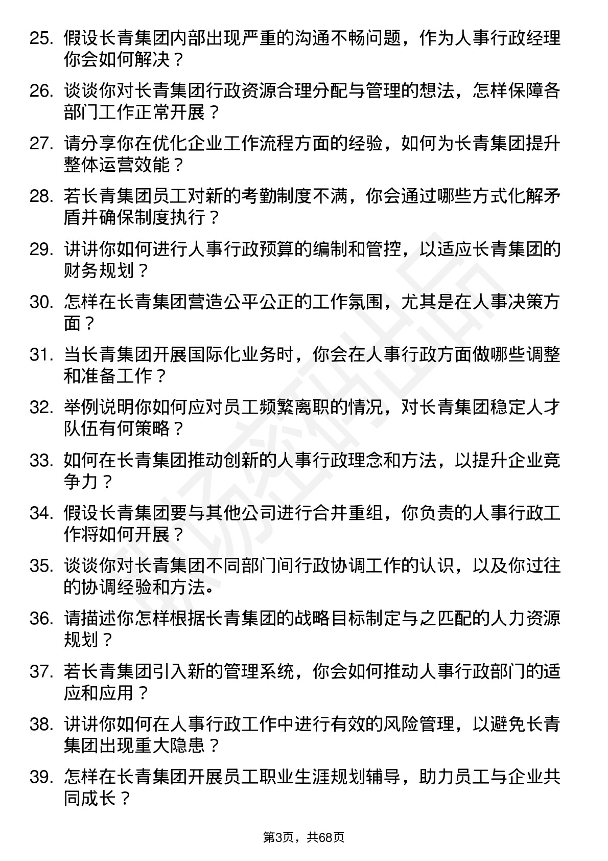 48道长青集团人事行政经理岗位面试题库及参考回答含考察点分析