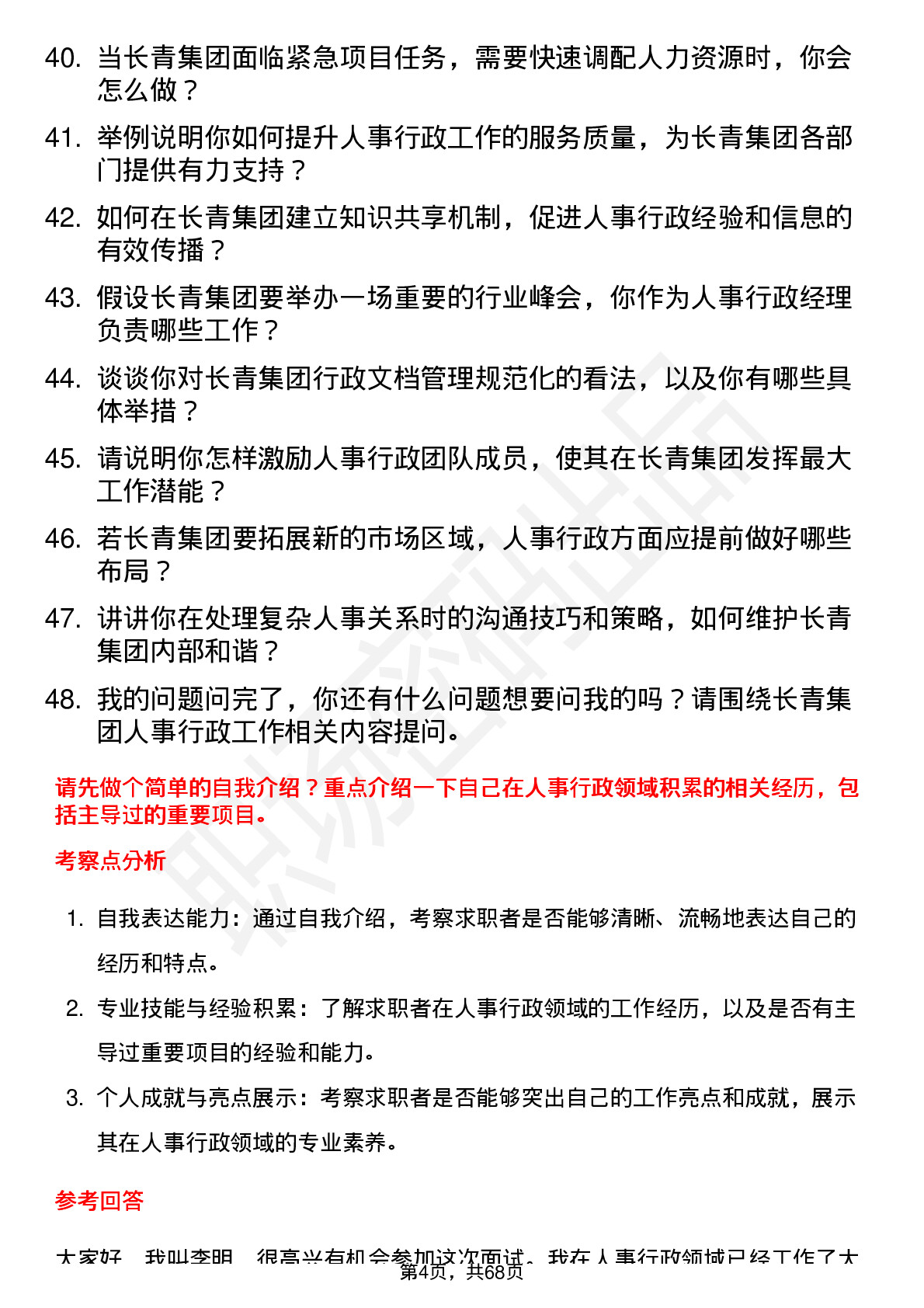 48道长青集团人事行政经理岗位面试题库及参考回答含考察点分析