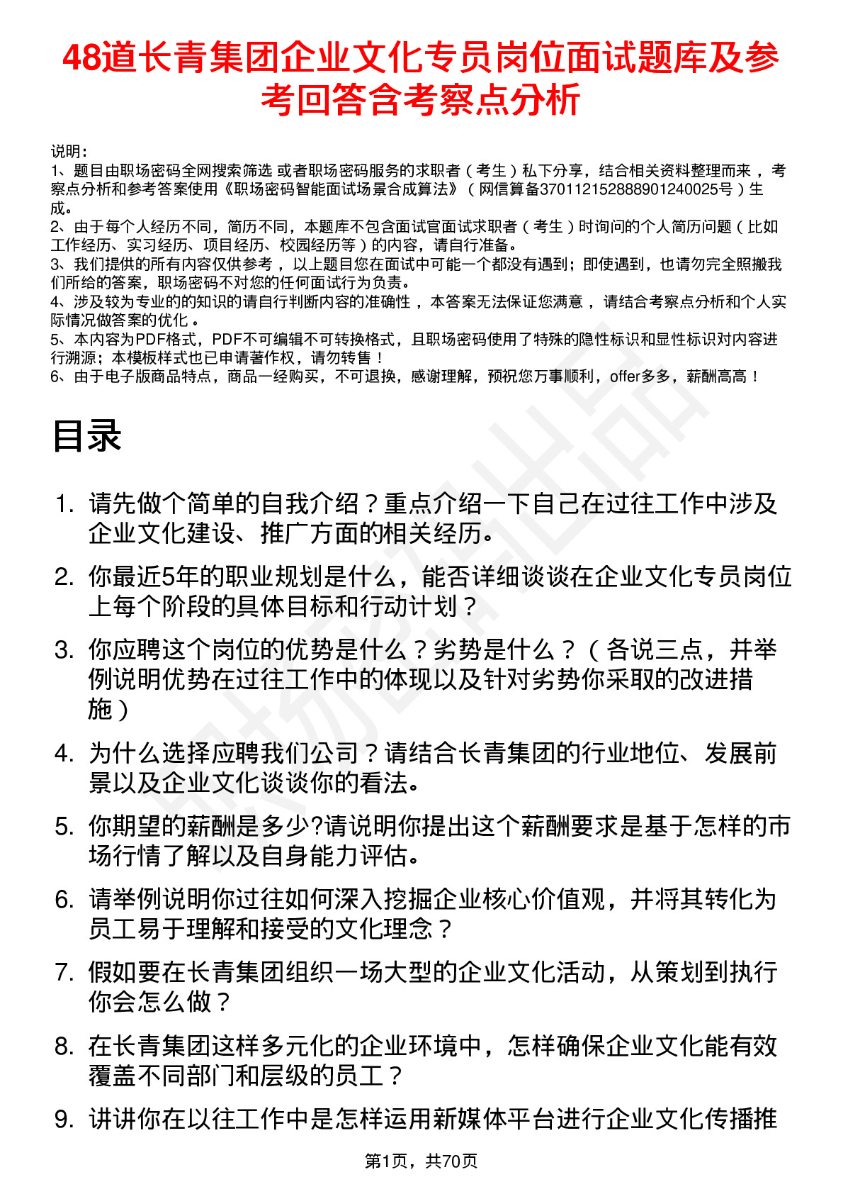 48道长青集团企业文化专员岗位面试题库及参考回答含考察点分析