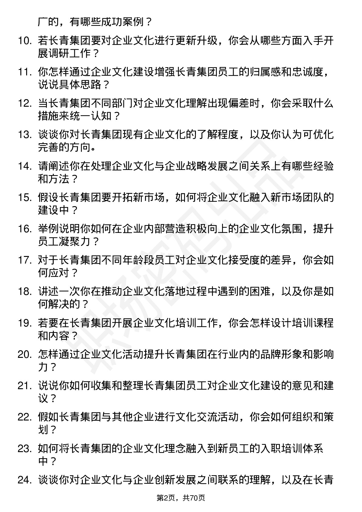 48道长青集团企业文化专员岗位面试题库及参考回答含考察点分析