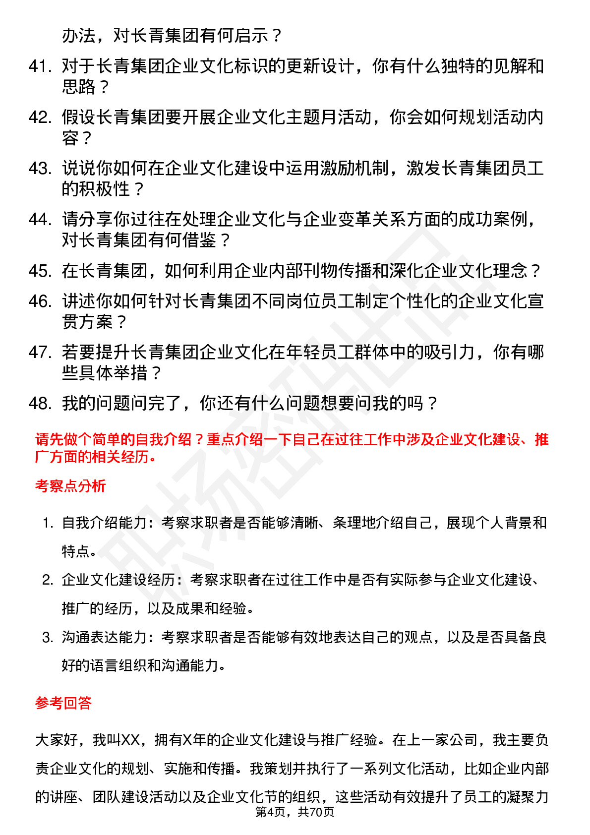 48道长青集团企业文化专员岗位面试题库及参考回答含考察点分析