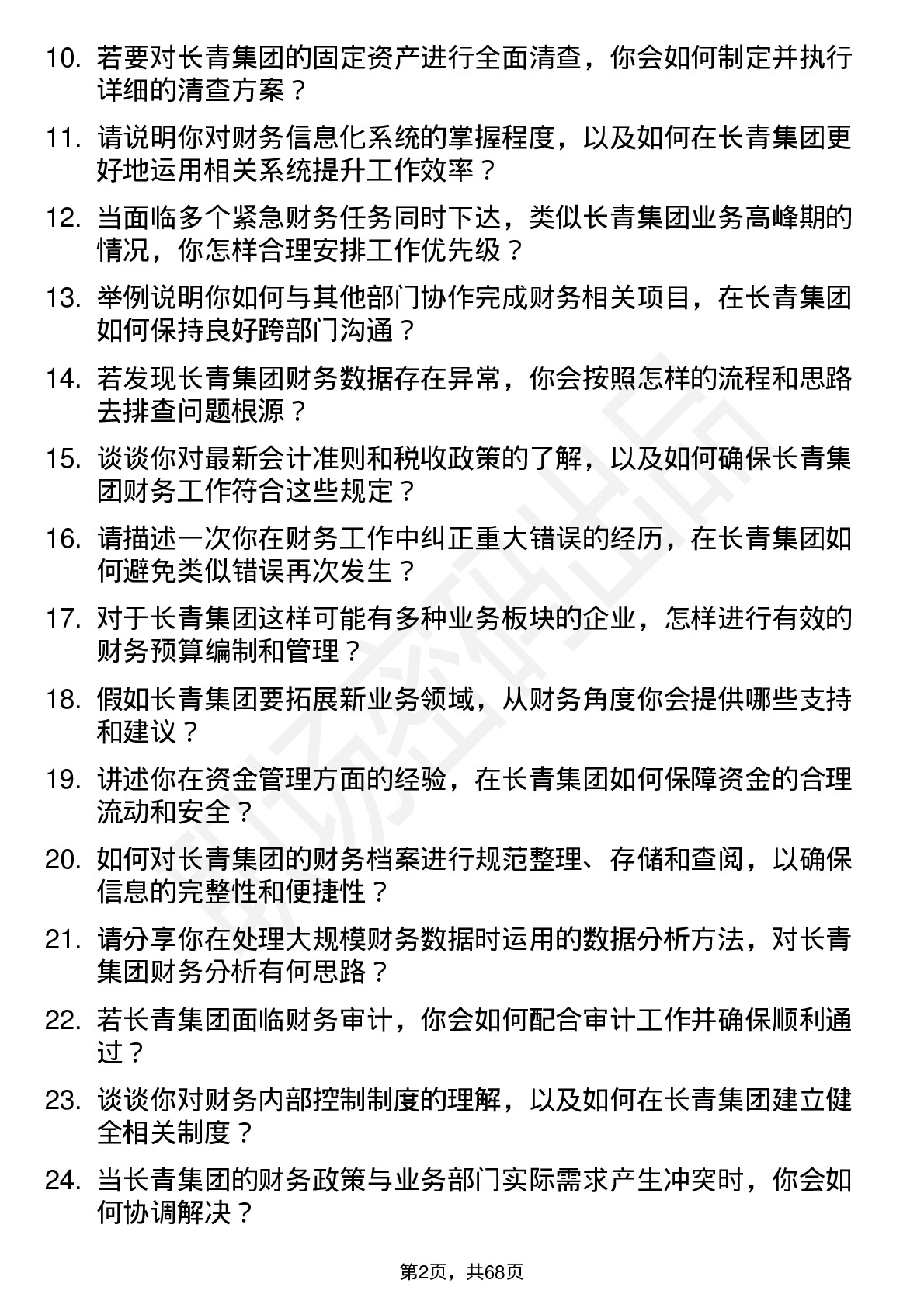 48道长青集团会计岗位面试题库及参考回答含考察点分析