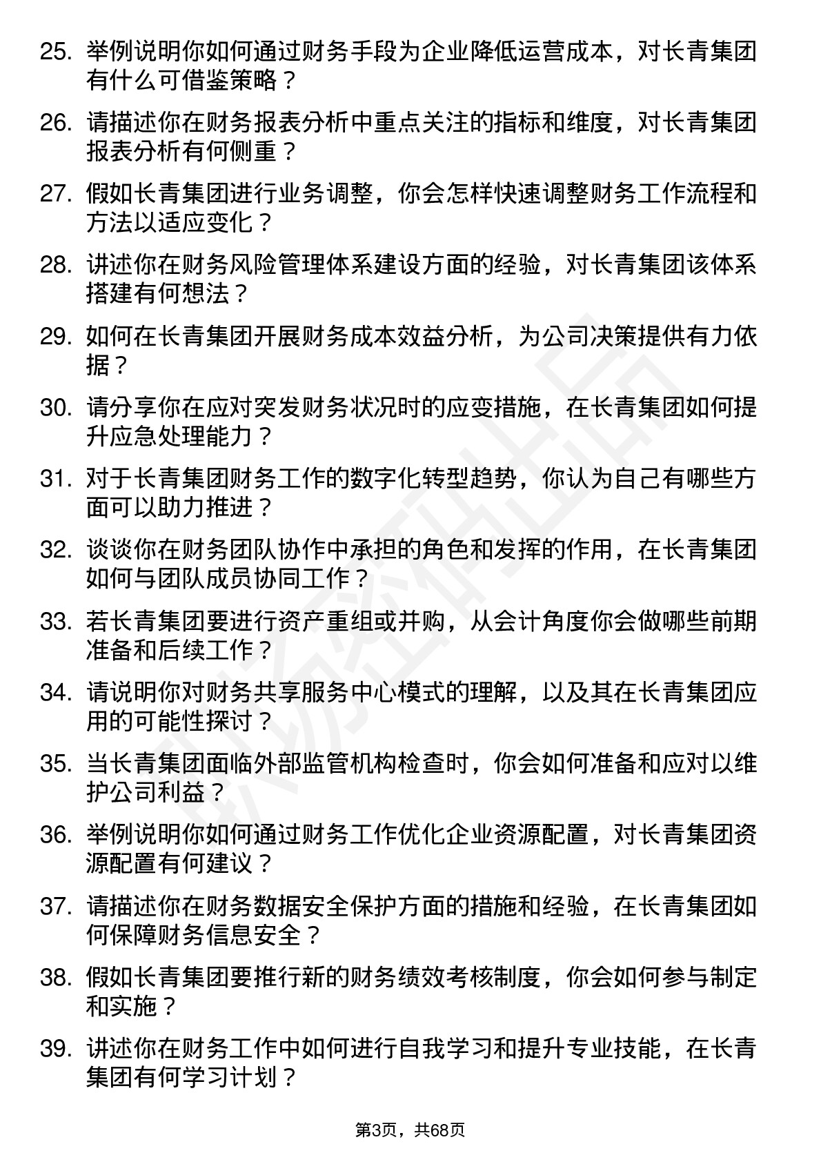 48道长青集团会计岗位面试题库及参考回答含考察点分析