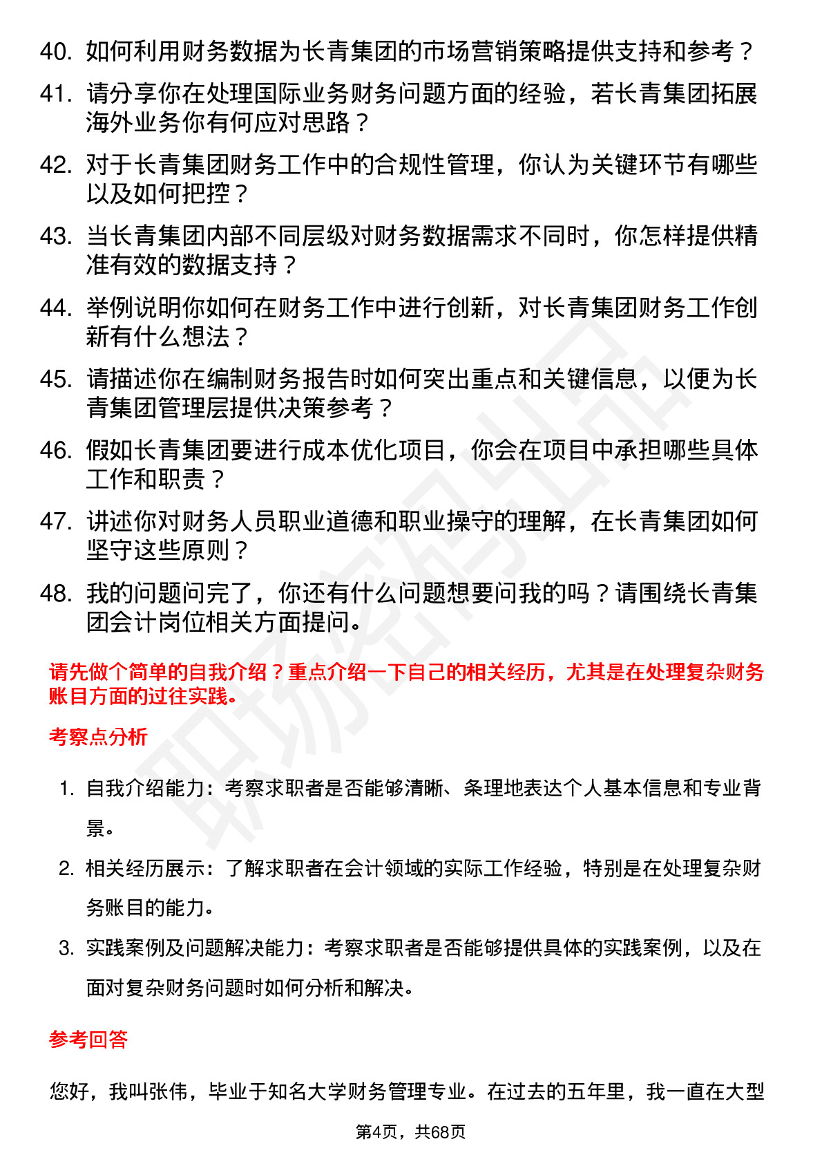 48道长青集团会计岗位面试题库及参考回答含考察点分析