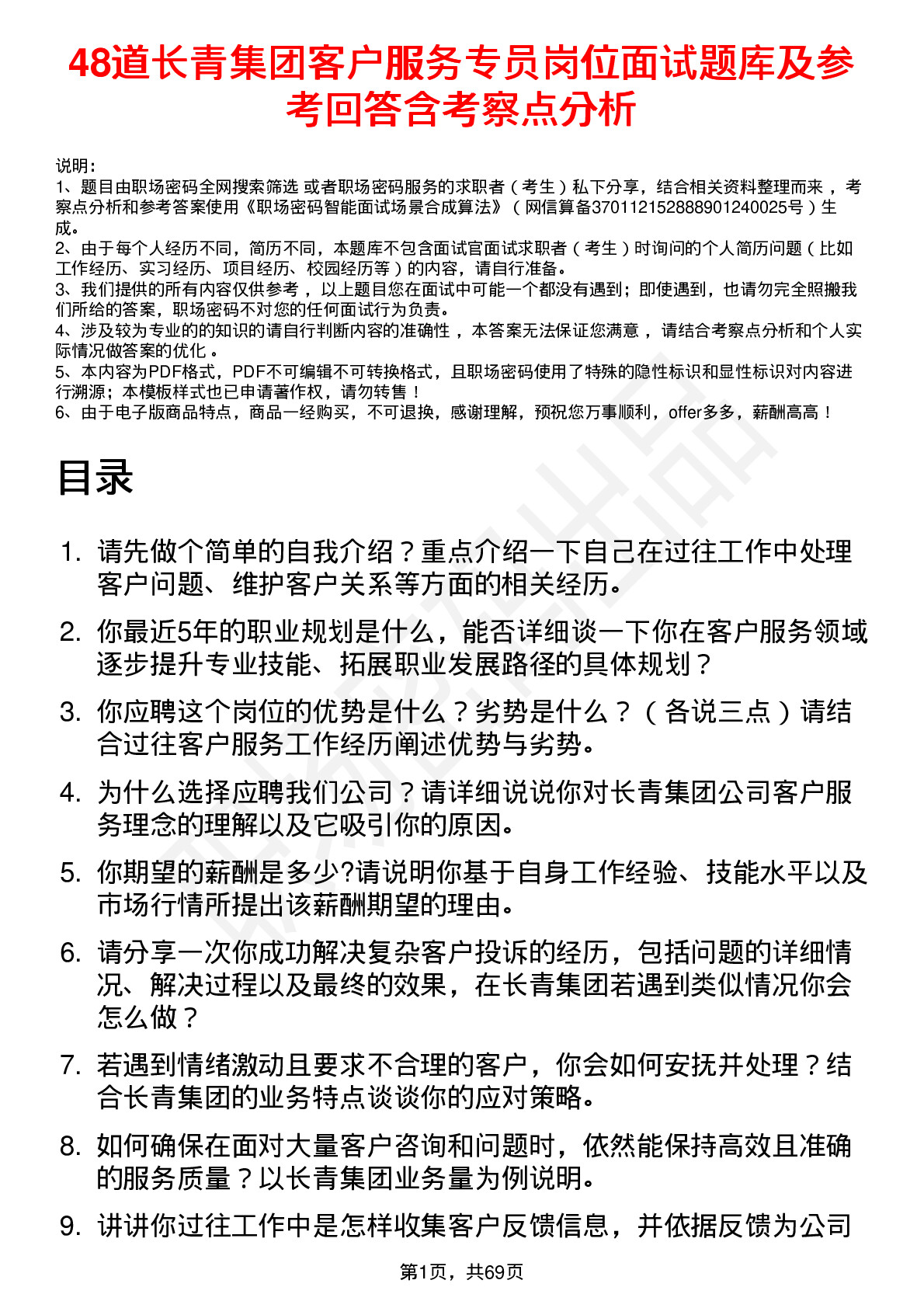 48道长青集团客户服务专员岗位面试题库及参考回答含考察点分析