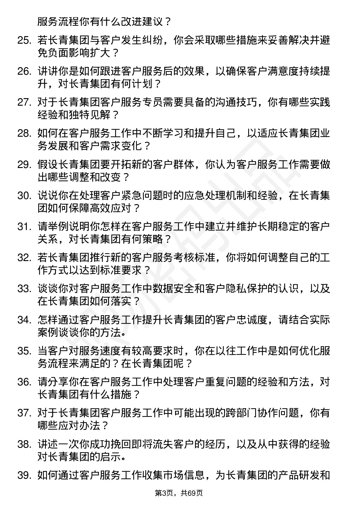 48道长青集团客户服务专员岗位面试题库及参考回答含考察点分析