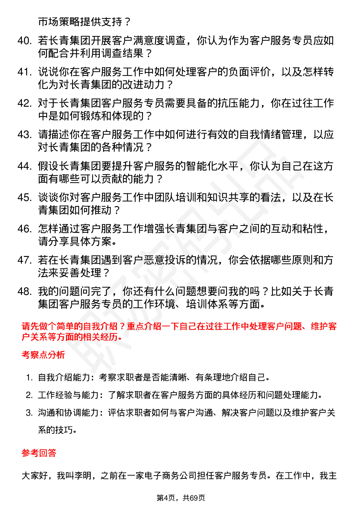 48道长青集团客户服务专员岗位面试题库及参考回答含考察点分析