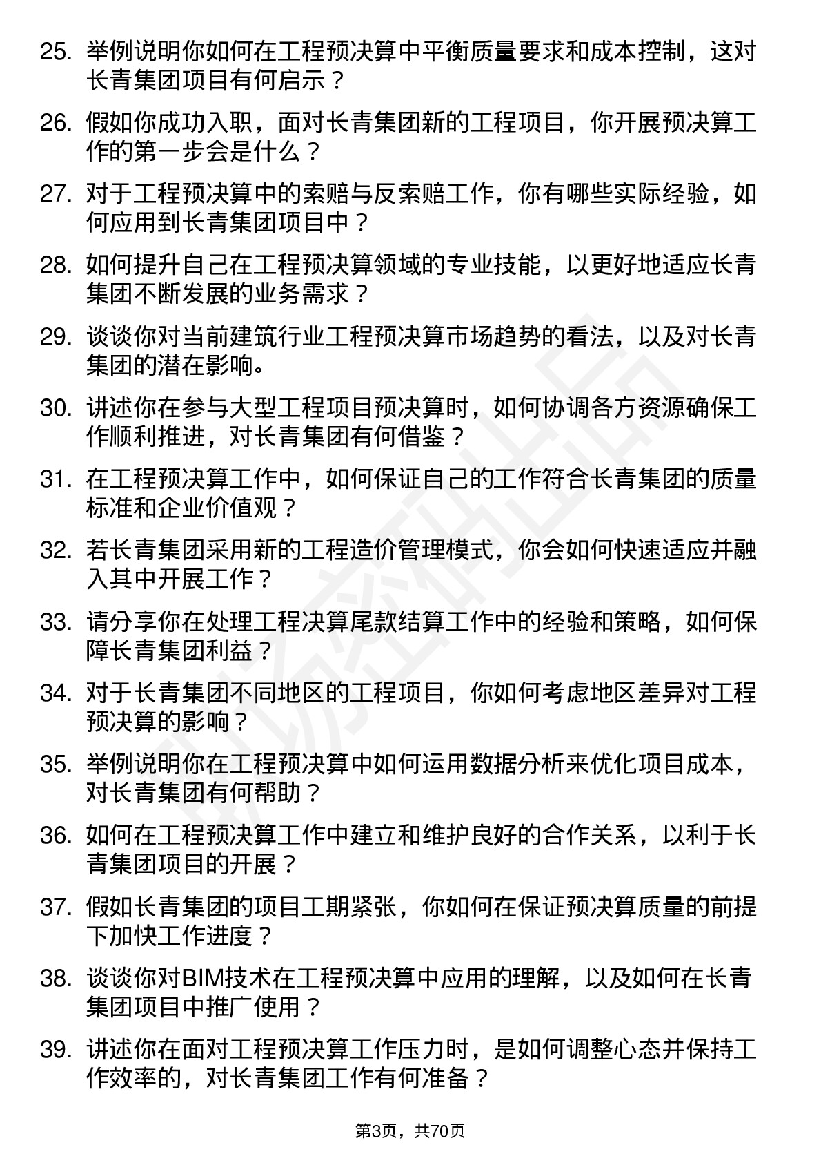 48道长青集团工程预决算人员岗位面试题库及参考回答含考察点分析