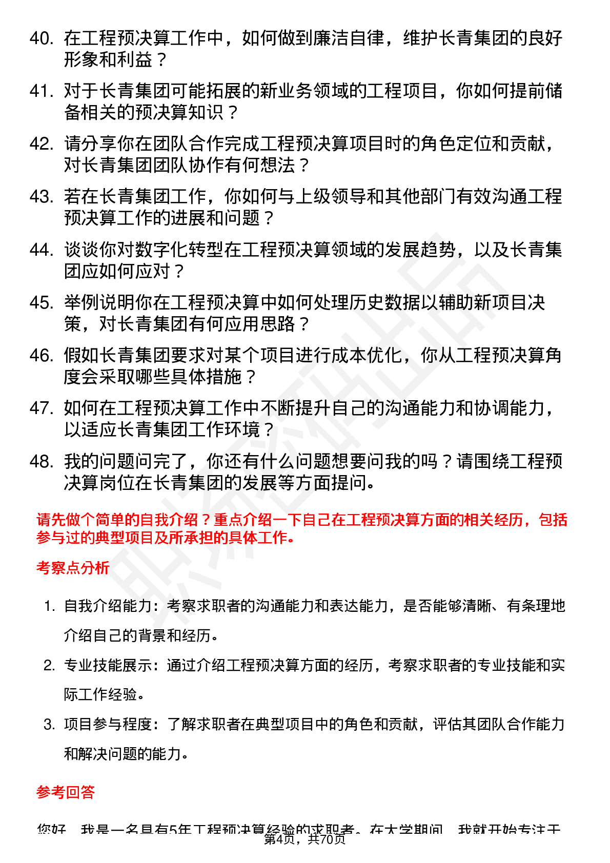 48道长青集团工程预决算人员岗位面试题库及参考回答含考察点分析