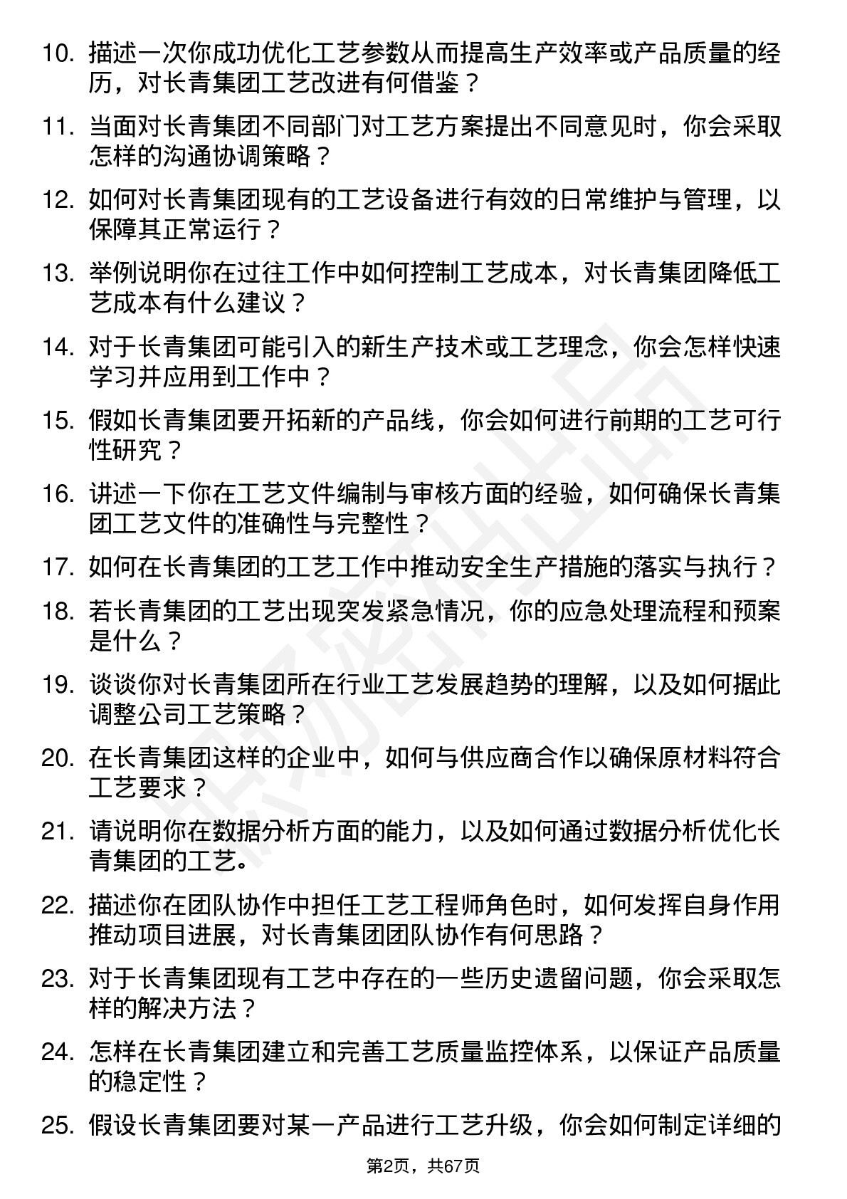 48道长青集团工艺工程师岗位面试题库及参考回答含考察点分析