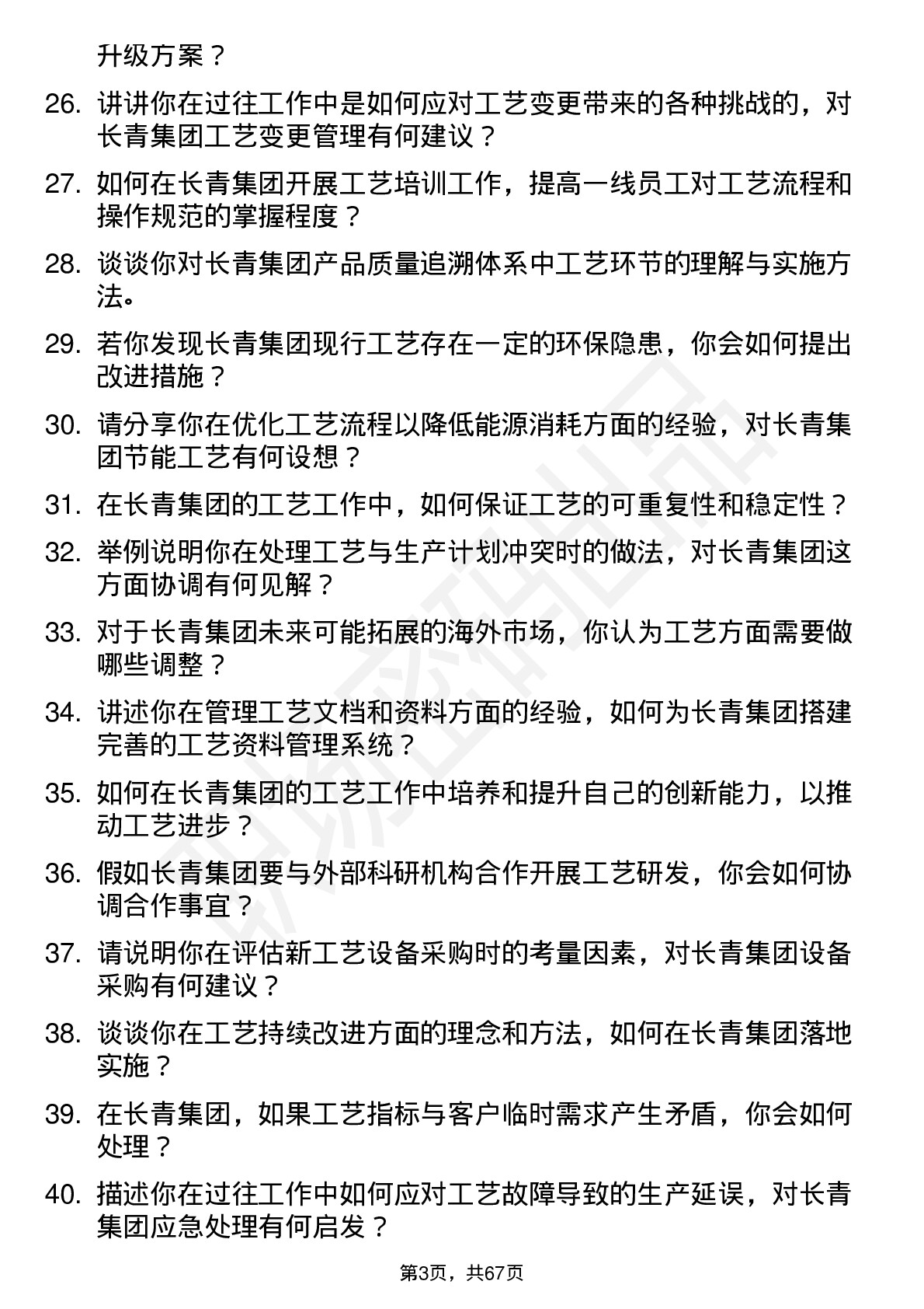 48道长青集团工艺工程师岗位面试题库及参考回答含考察点分析