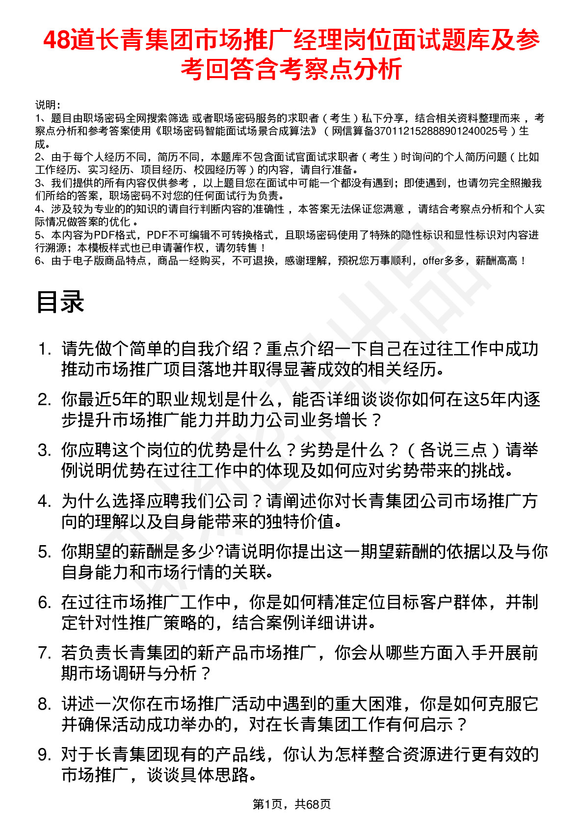 48道长青集团市场推广经理岗位面试题库及参考回答含考察点分析