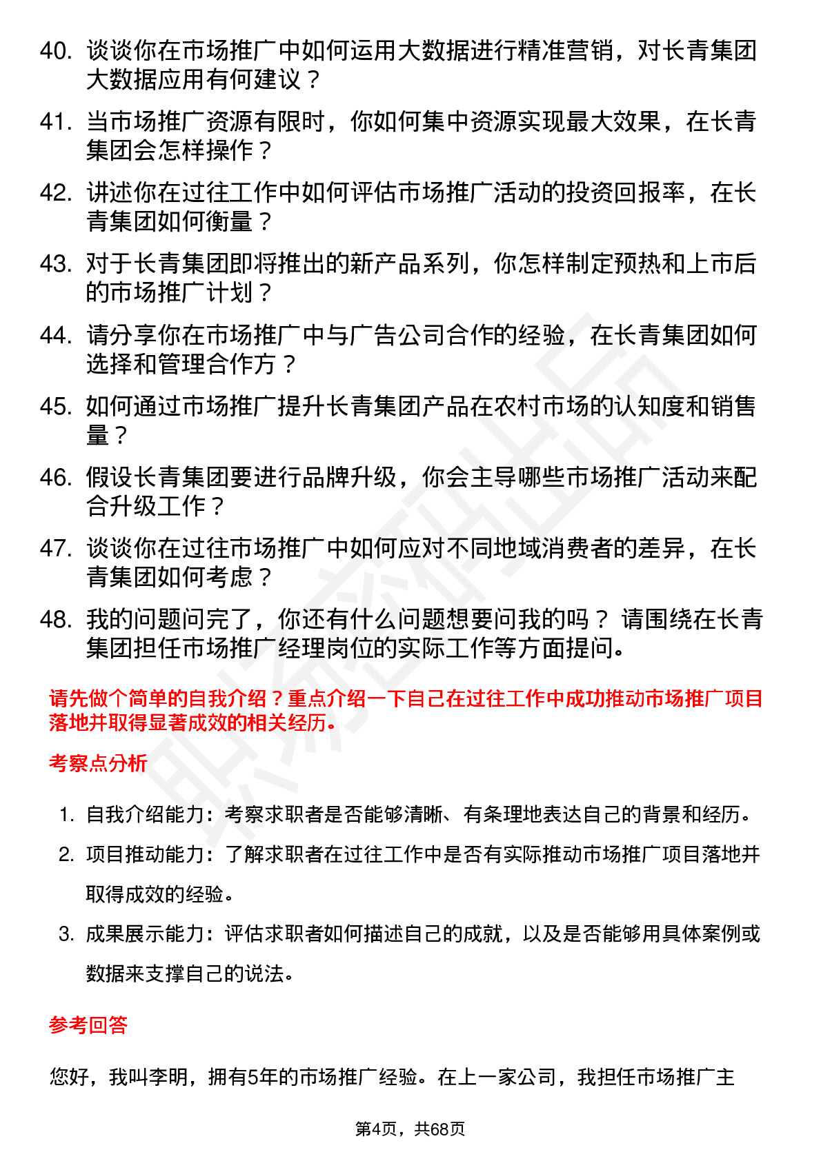 48道长青集团市场推广经理岗位面试题库及参考回答含考察点分析