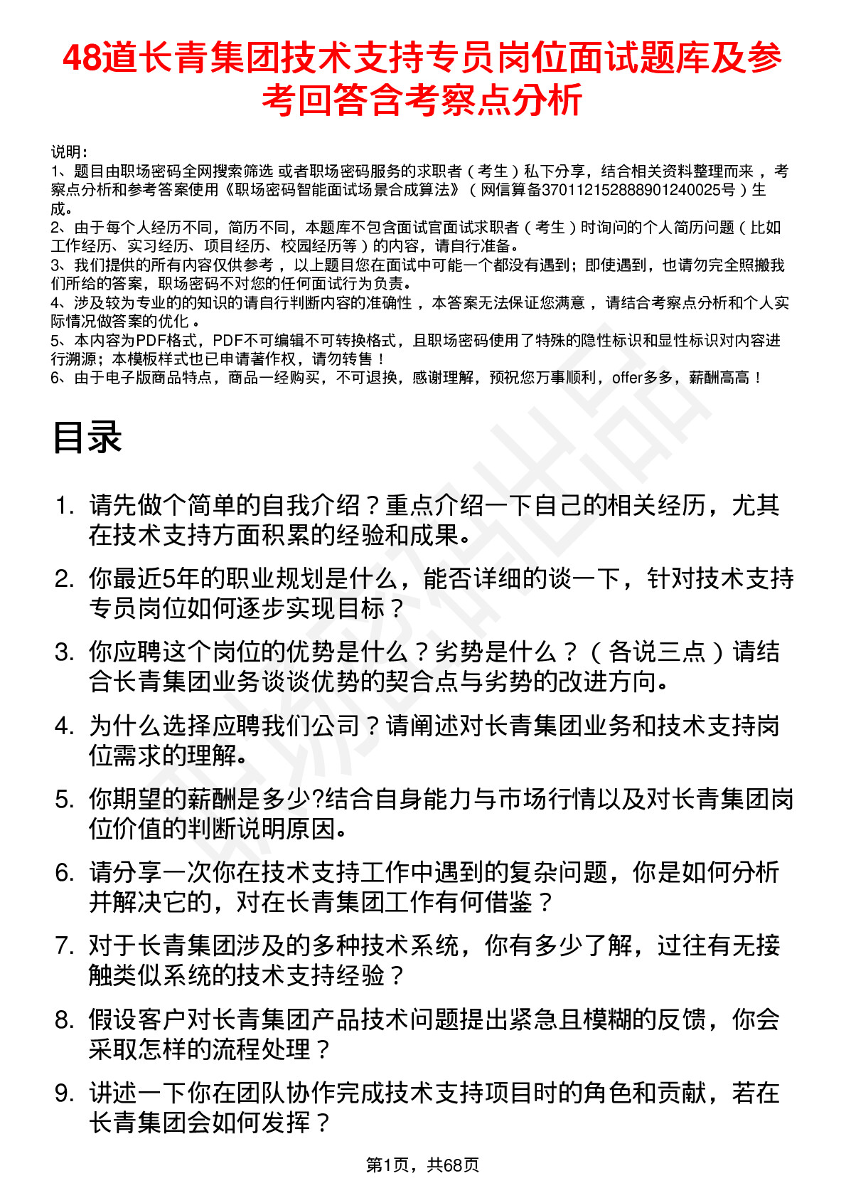 48道长青集团技术支持专员岗位面试题库及参考回答含考察点分析