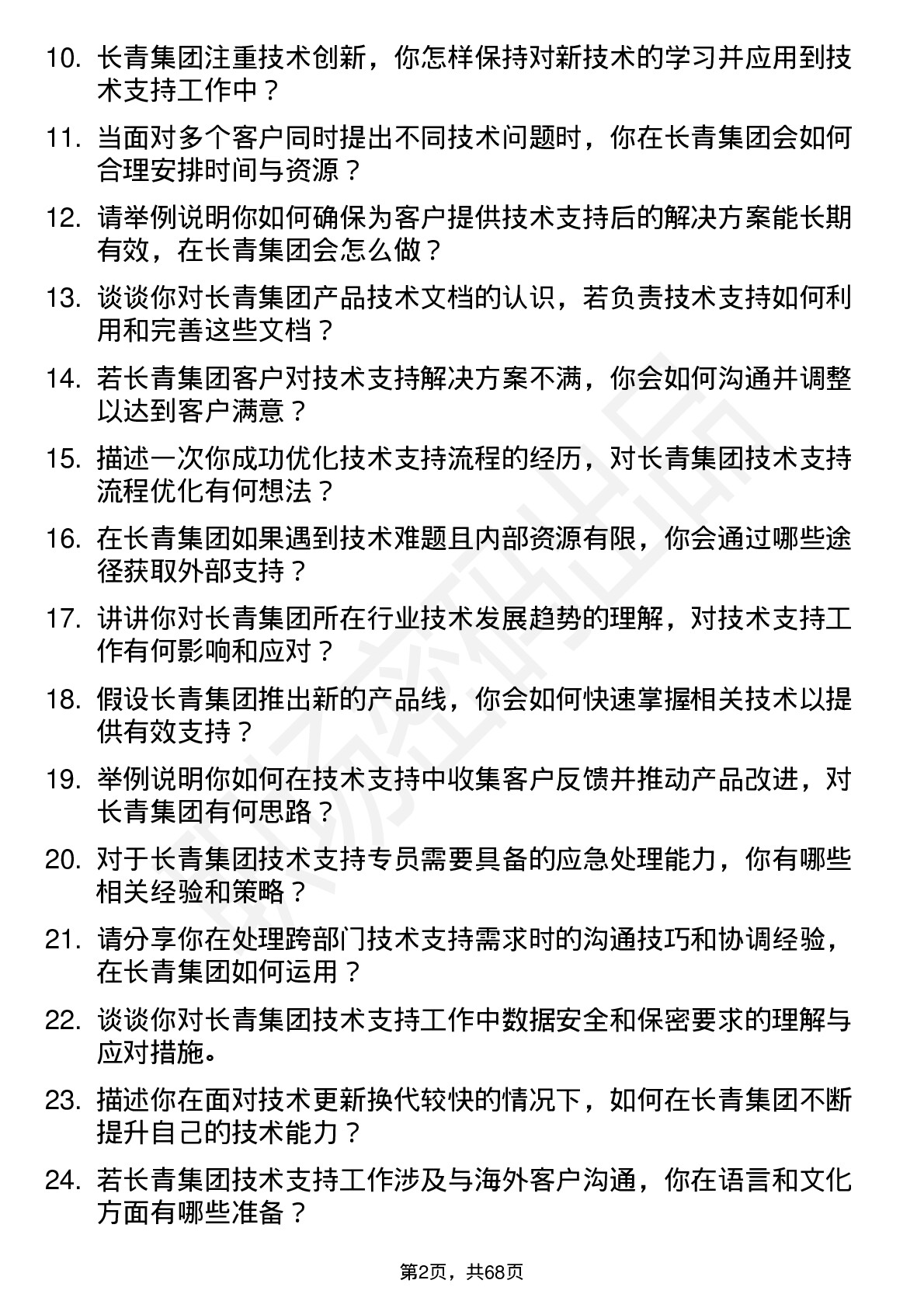 48道长青集团技术支持专员岗位面试题库及参考回答含考察点分析