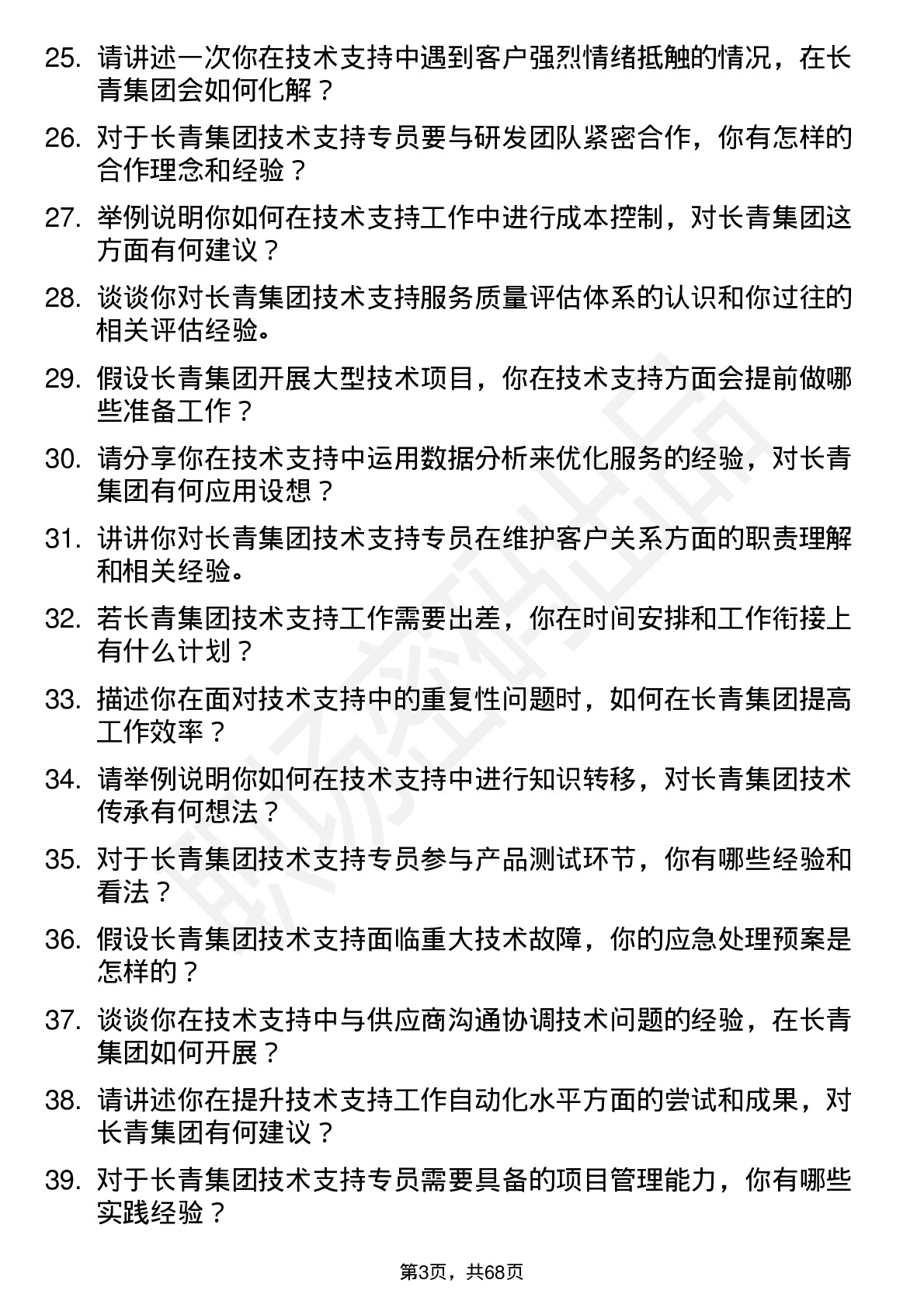 48道长青集团技术支持专员岗位面试题库及参考回答含考察点分析