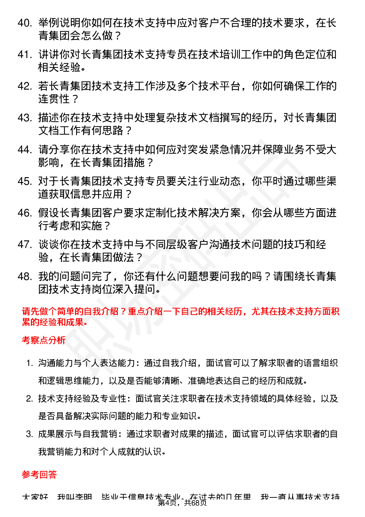 48道长青集团技术支持专员岗位面试题库及参考回答含考察点分析