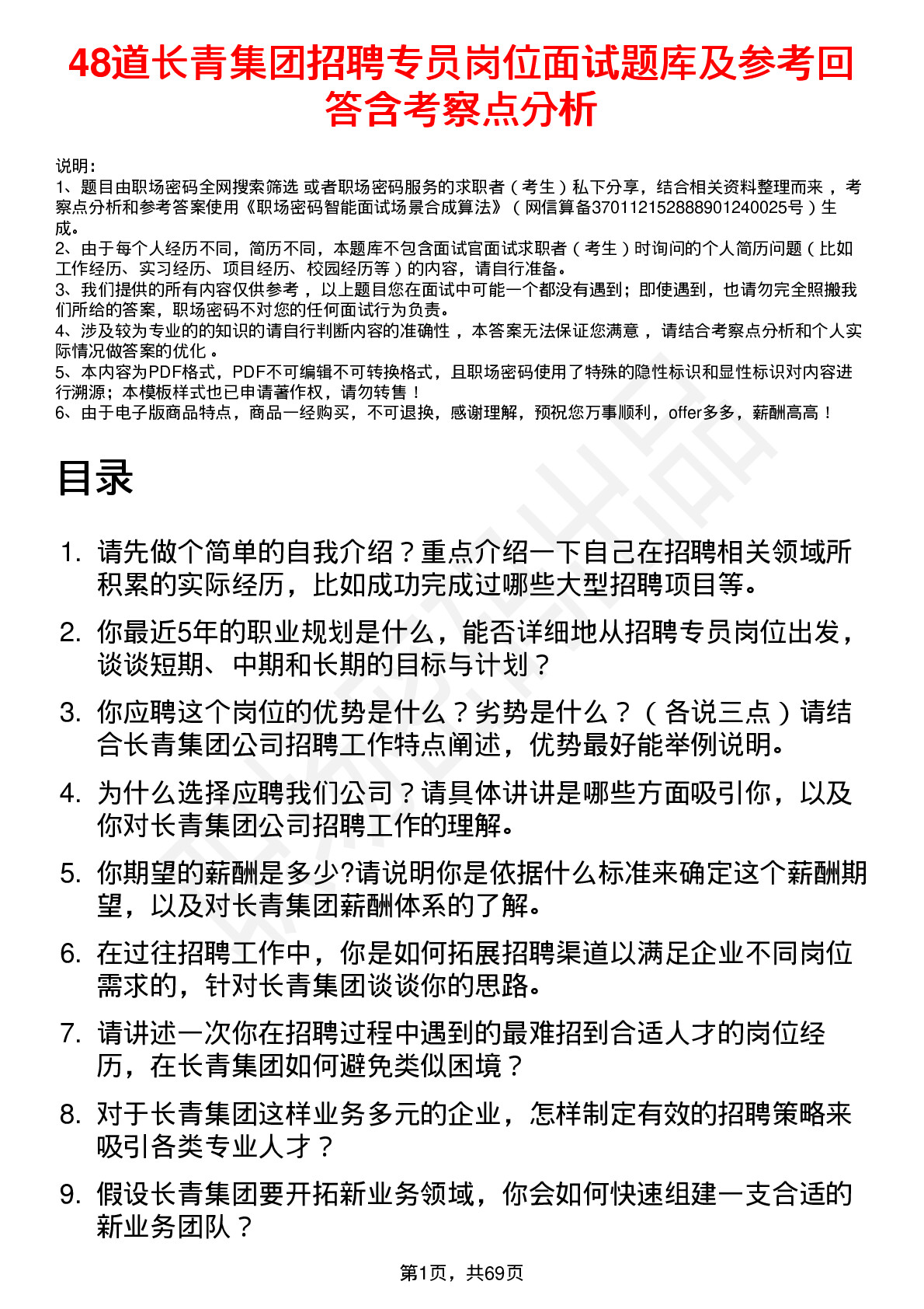 48道长青集团招聘专员岗位面试题库及参考回答含考察点分析