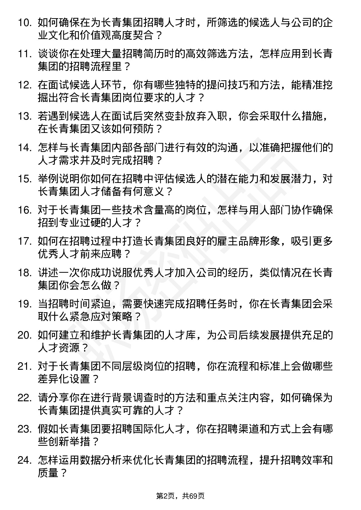 48道长青集团招聘专员岗位面试题库及参考回答含考察点分析