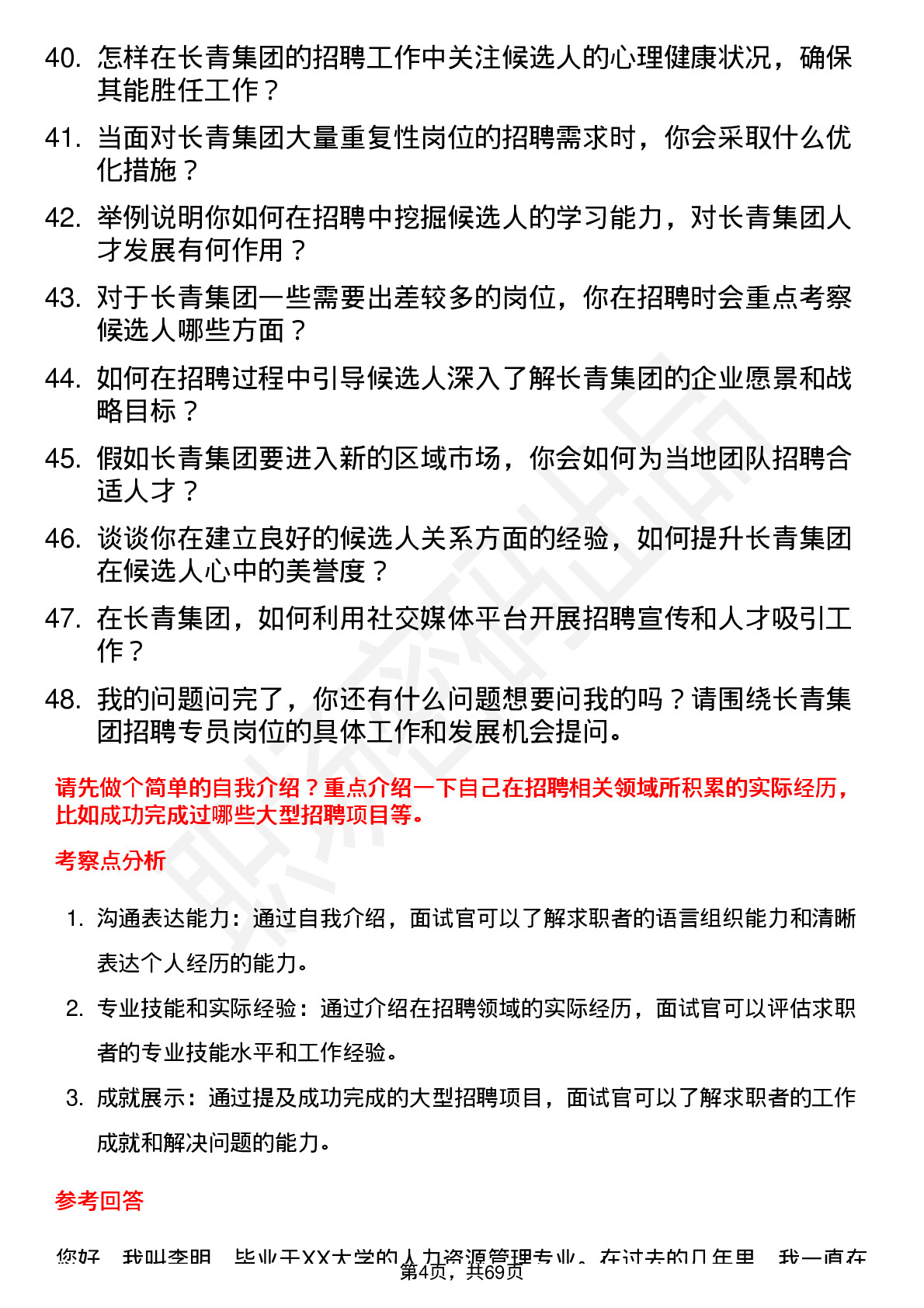 48道长青集团招聘专员岗位面试题库及参考回答含考察点分析