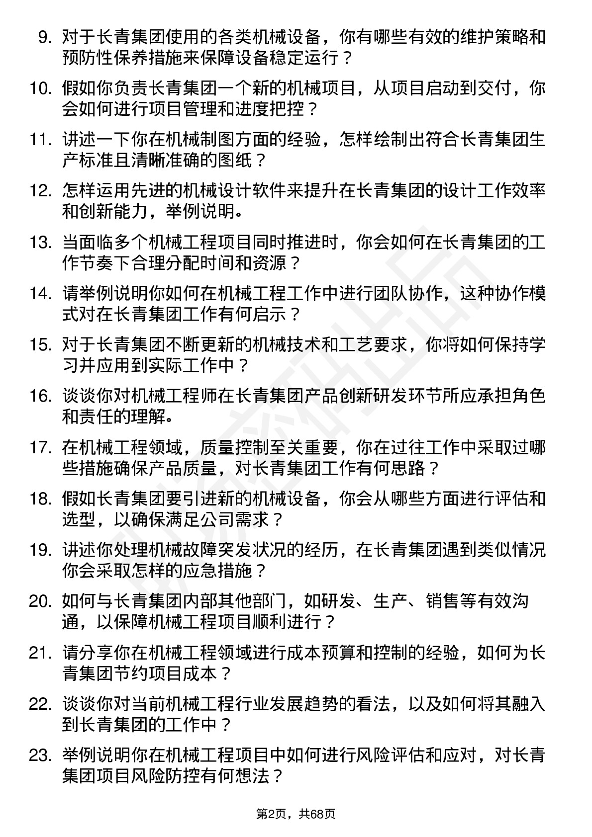 48道长青集团机械工程师岗位面试题库及参考回答含考察点分析