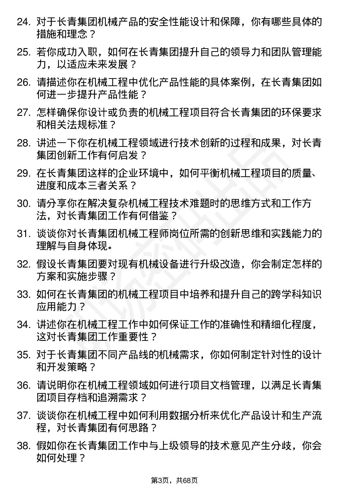 48道长青集团机械工程师岗位面试题库及参考回答含考察点分析