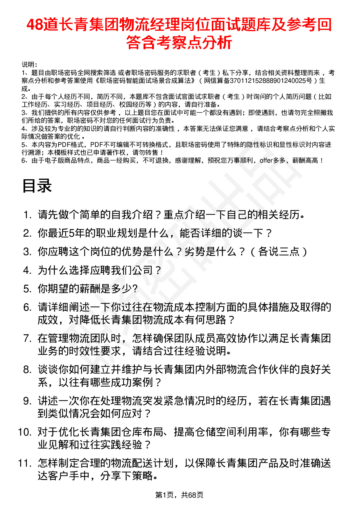 48道长青集团物流经理岗位面试题库及参考回答含考察点分析