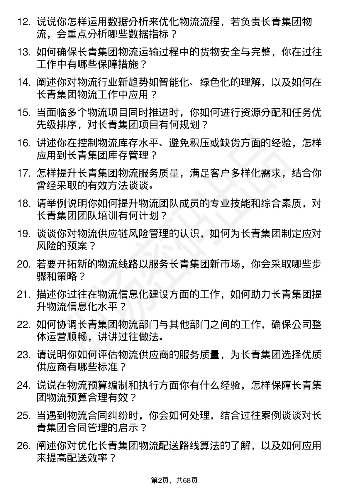 48道长青集团物流经理岗位面试题库及参考回答含考察点分析