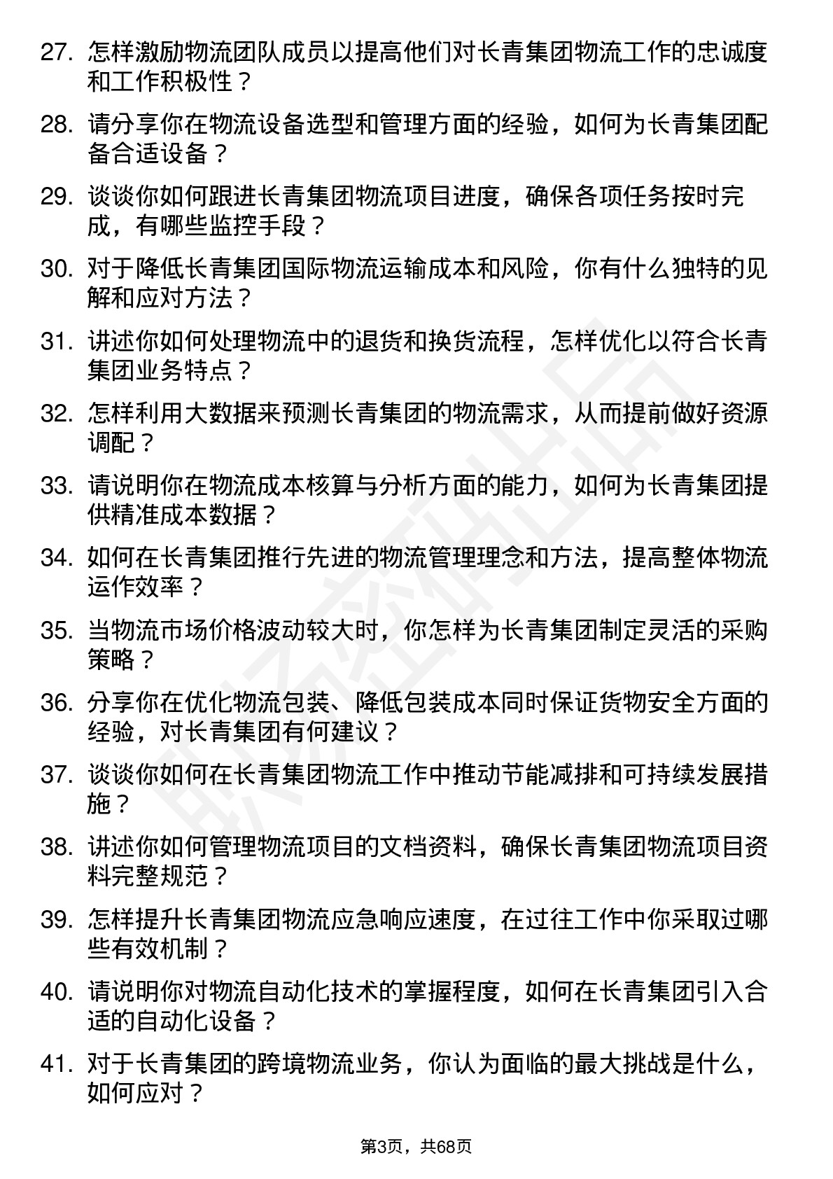 48道长青集团物流经理岗位面试题库及参考回答含考察点分析