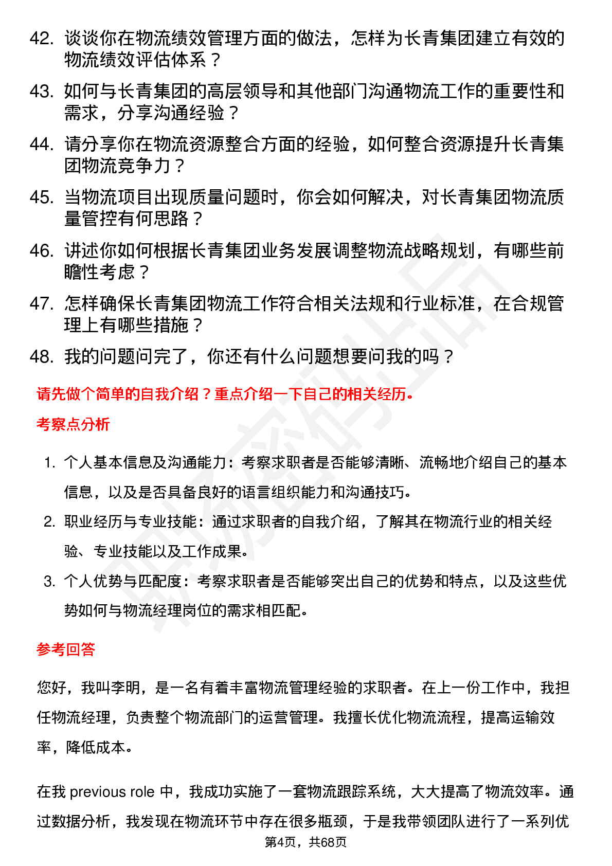 48道长青集团物流经理岗位面试题库及参考回答含考察点分析