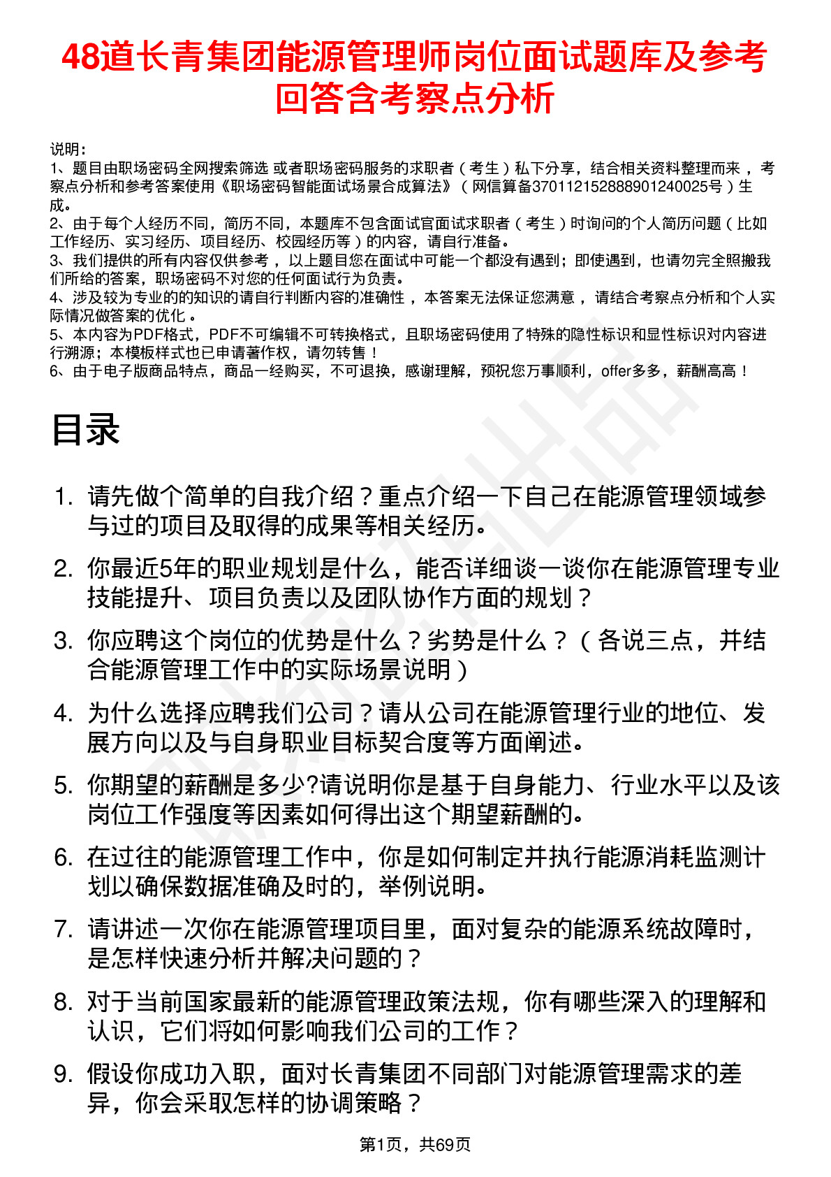 48道长青集团能源管理师岗位面试题库及参考回答含考察点分析