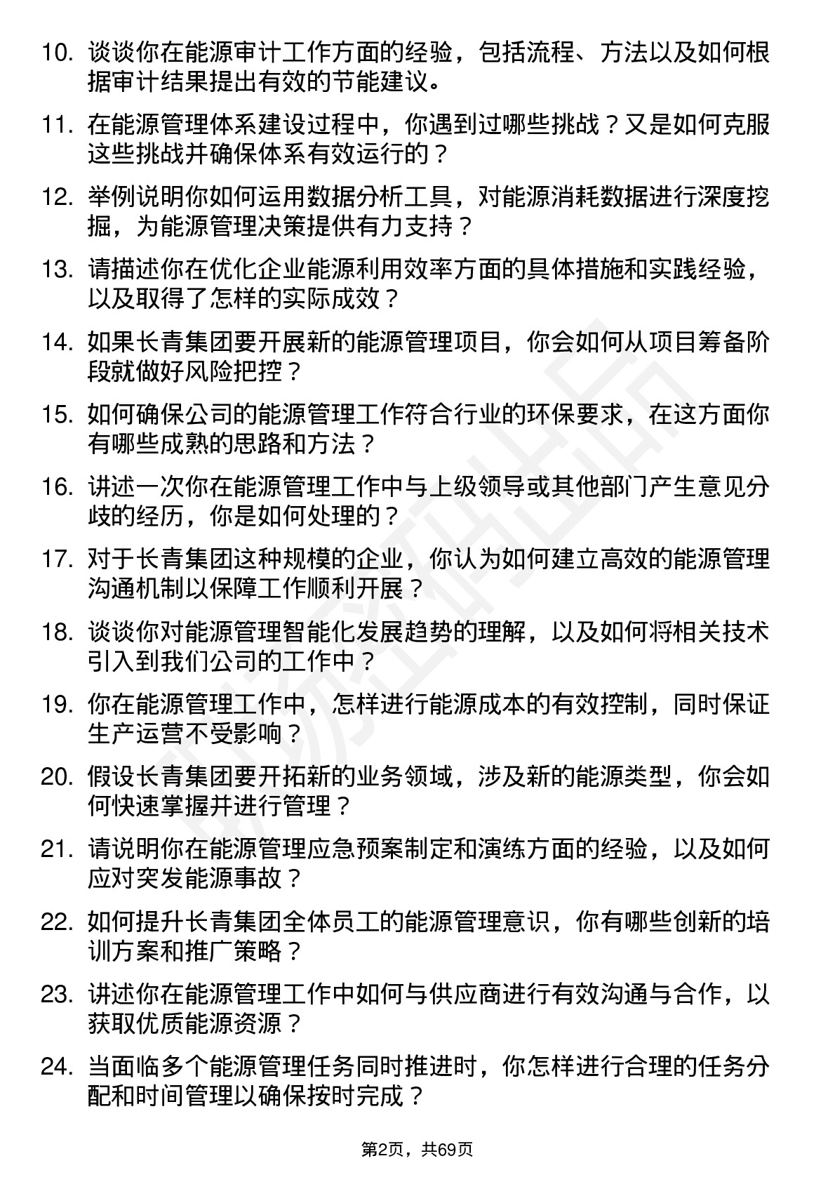 48道长青集团能源管理师岗位面试题库及参考回答含考察点分析