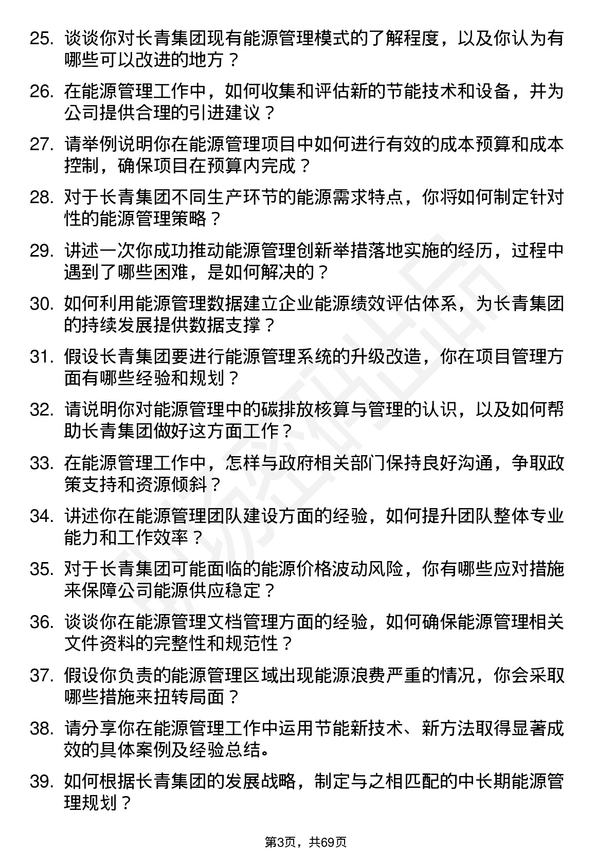 48道长青集团能源管理师岗位面试题库及参考回答含考察点分析