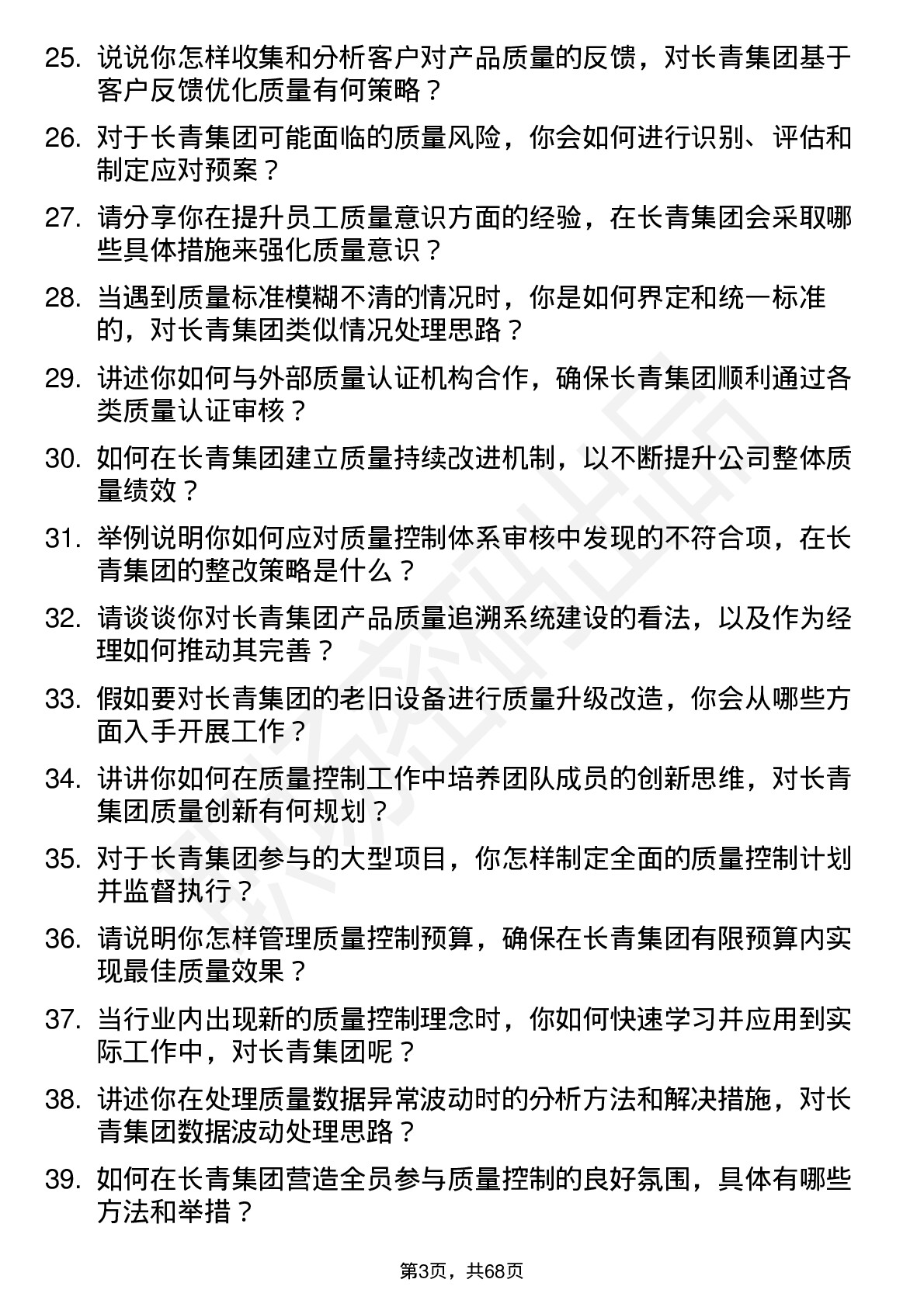 48道长青集团质量控制经理岗位面试题库及参考回答含考察点分析