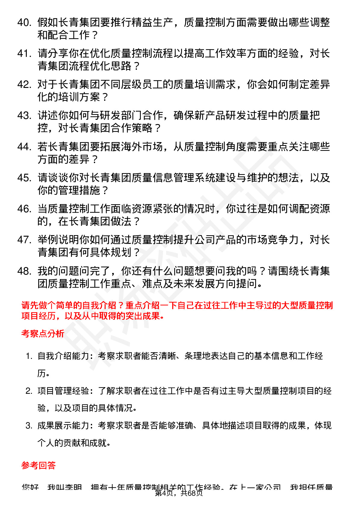 48道长青集团质量控制经理岗位面试题库及参考回答含考察点分析