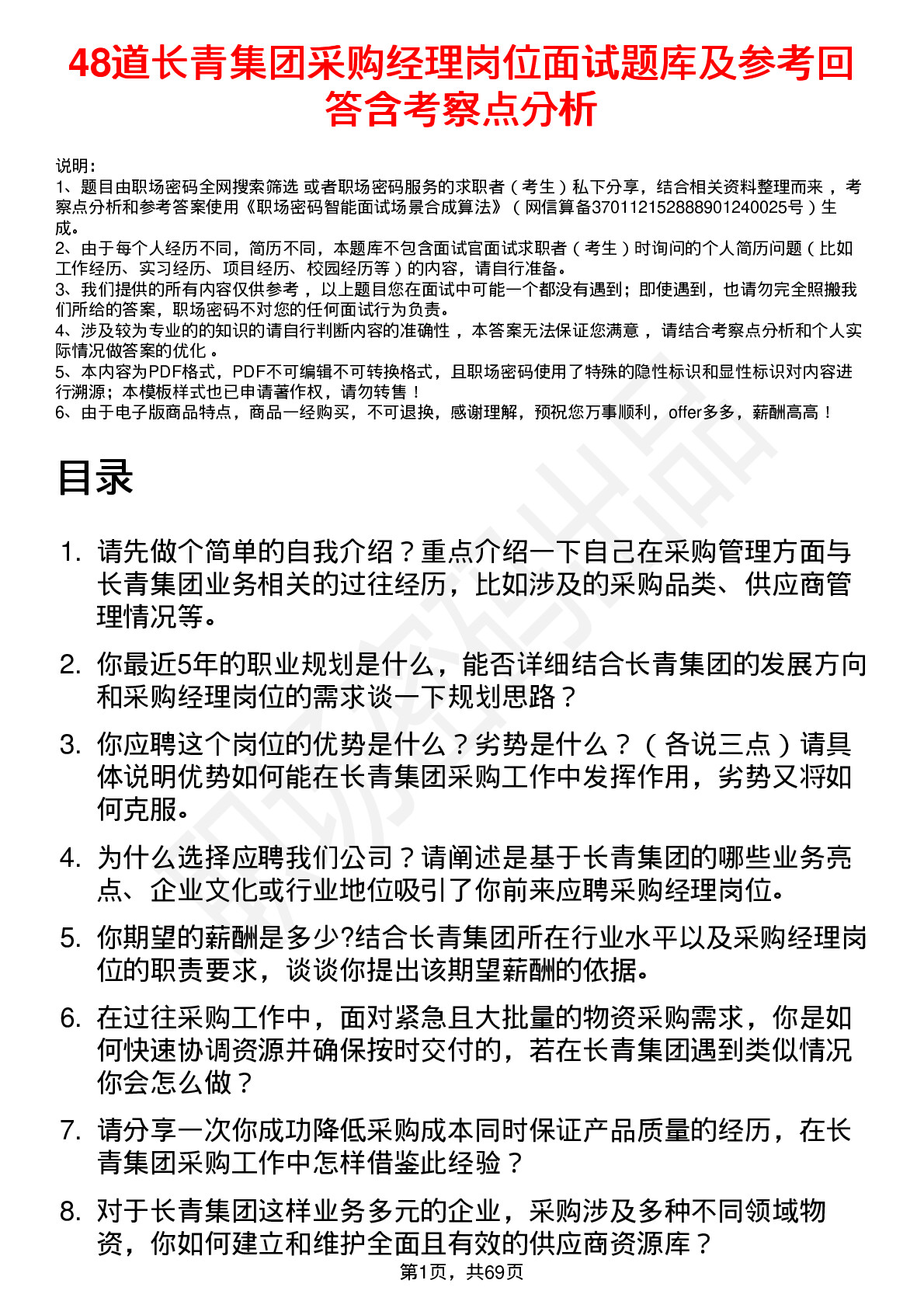 48道长青集团采购经理岗位面试题库及参考回答含考察点分析