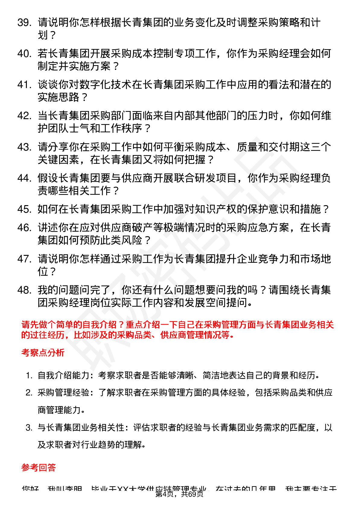 48道长青集团采购经理岗位面试题库及参考回答含考察点分析