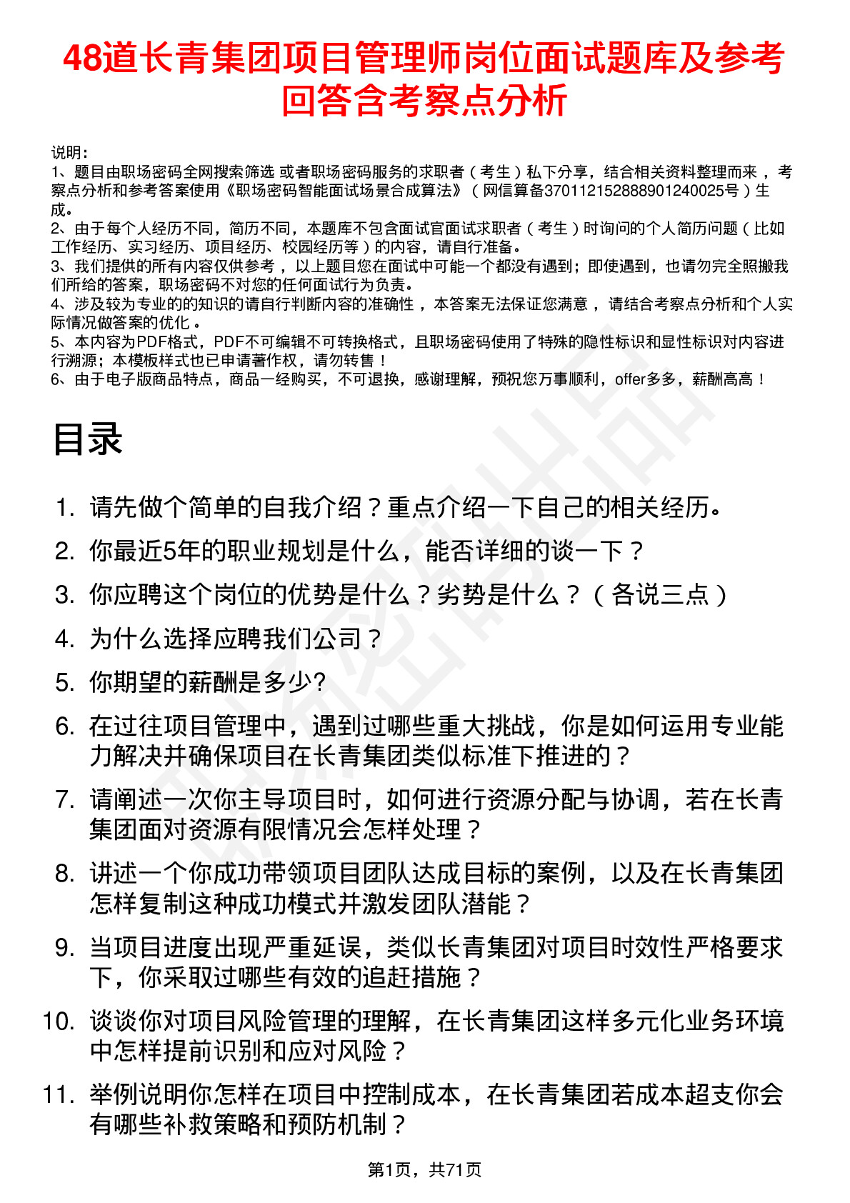 48道长青集团项目管理师岗位面试题库及参考回答含考察点分析