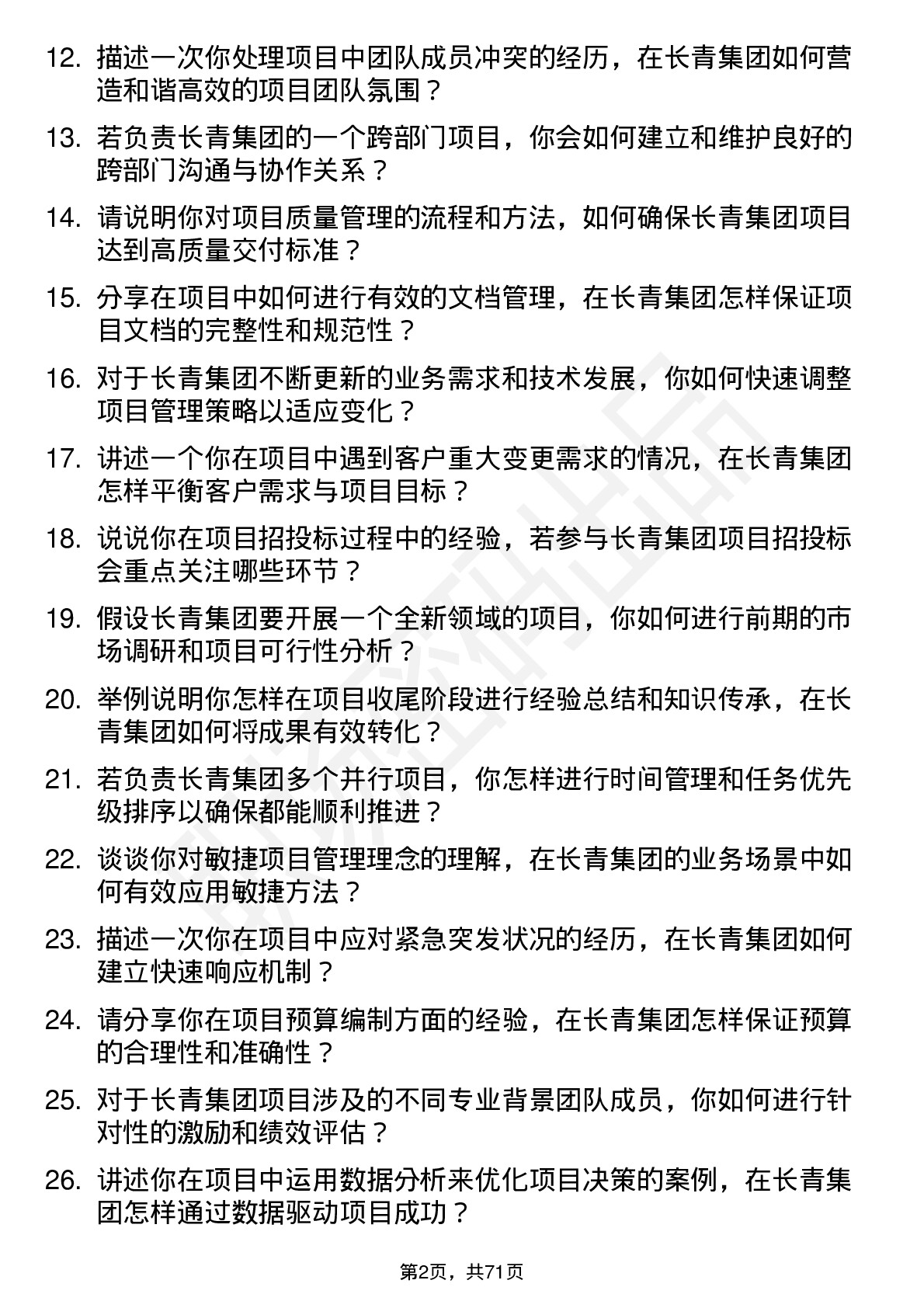 48道长青集团项目管理师岗位面试题库及参考回答含考察点分析