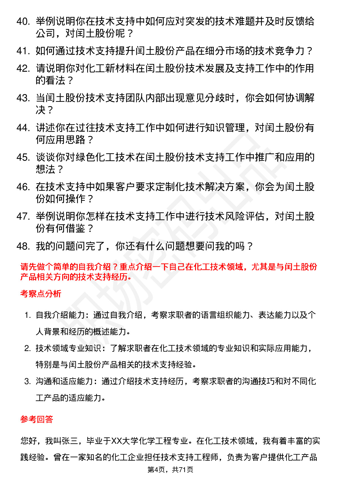 48道闰土股份技术支持岗位面试题库及参考回答含考察点分析