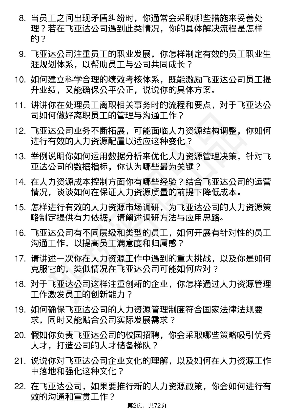 48道飞亚达人力资源专员岗位面试题库及参考回答含考察点分析