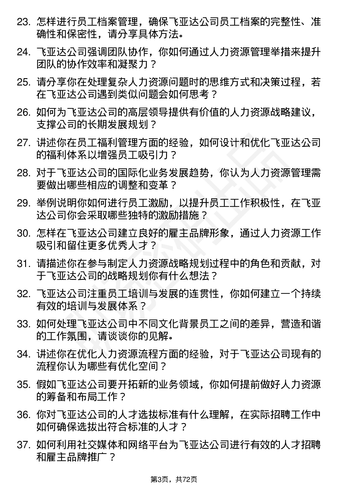 48道飞亚达人力资源专员岗位面试题库及参考回答含考察点分析