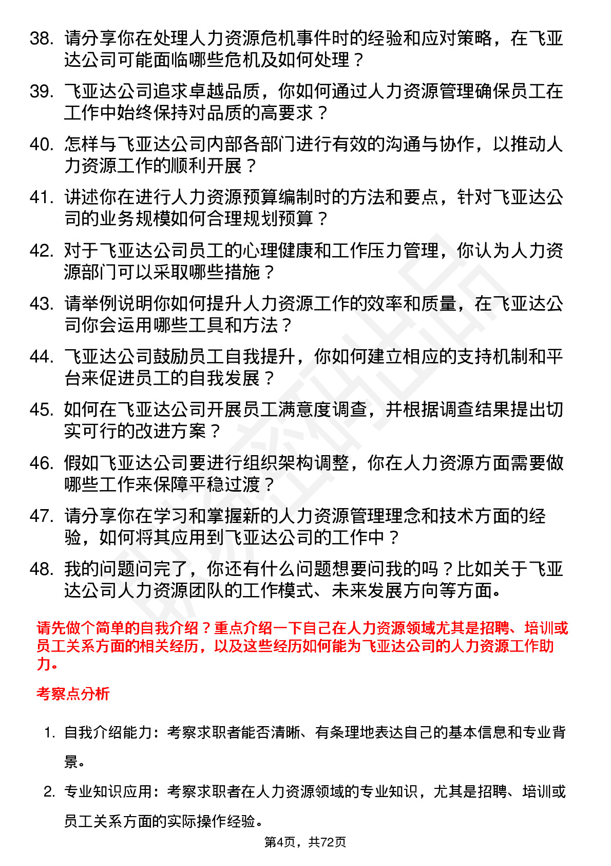 48道飞亚达人力资源专员岗位面试题库及参考回答含考察点分析