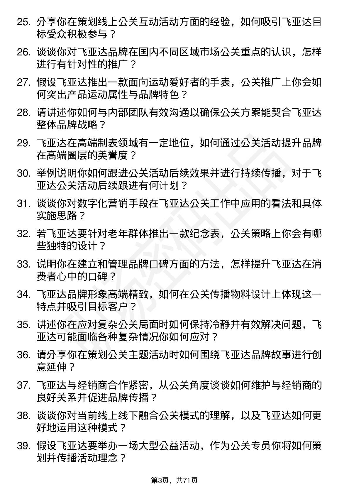 48道飞亚达公关专员岗位面试题库及参考回答含考察点分析