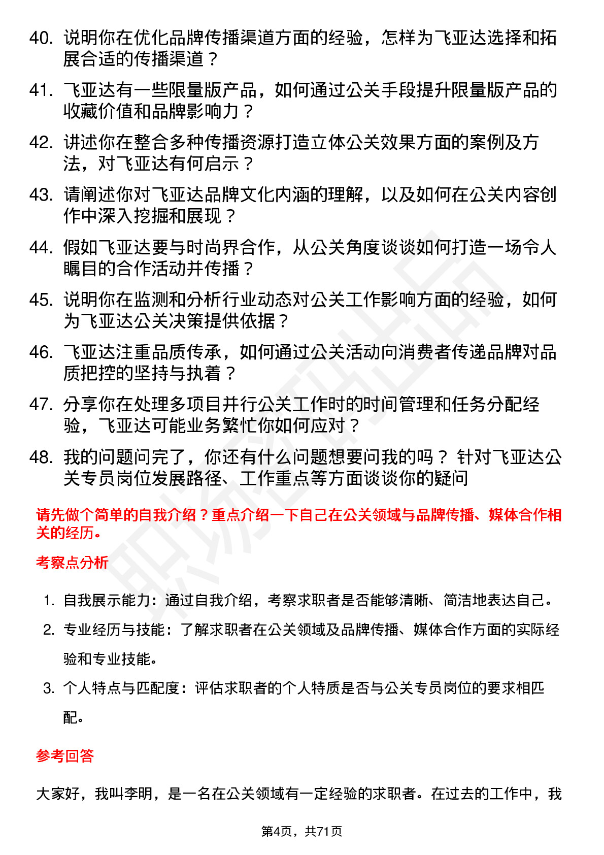 48道飞亚达公关专员岗位面试题库及参考回答含考察点分析