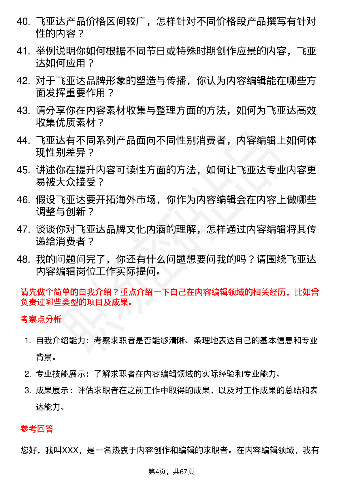 48道飞亚达内容编辑岗位面试题库及参考回答含考察点分析