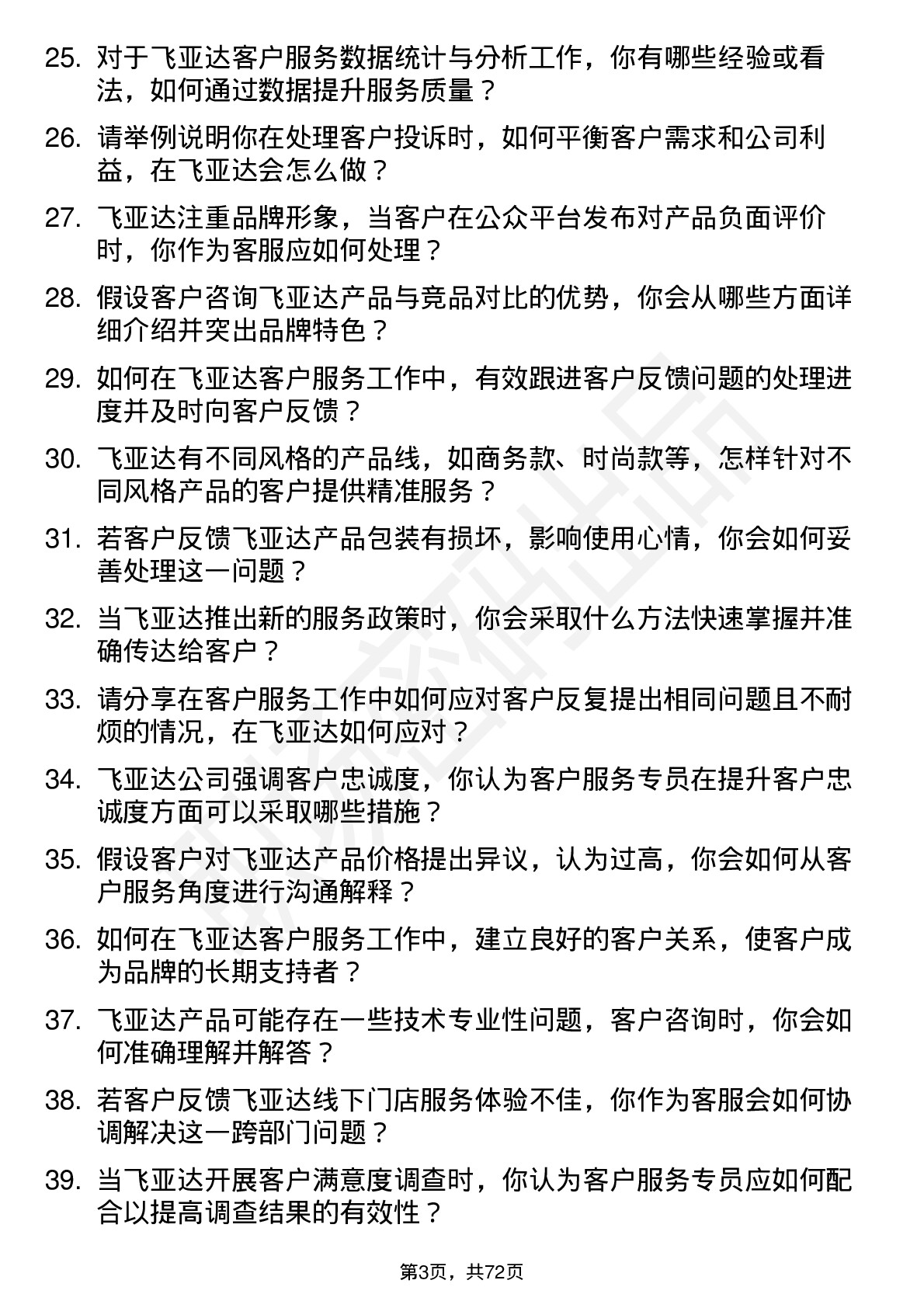 48道飞亚达客户服务专员岗位面试题库及参考回答含考察点分析